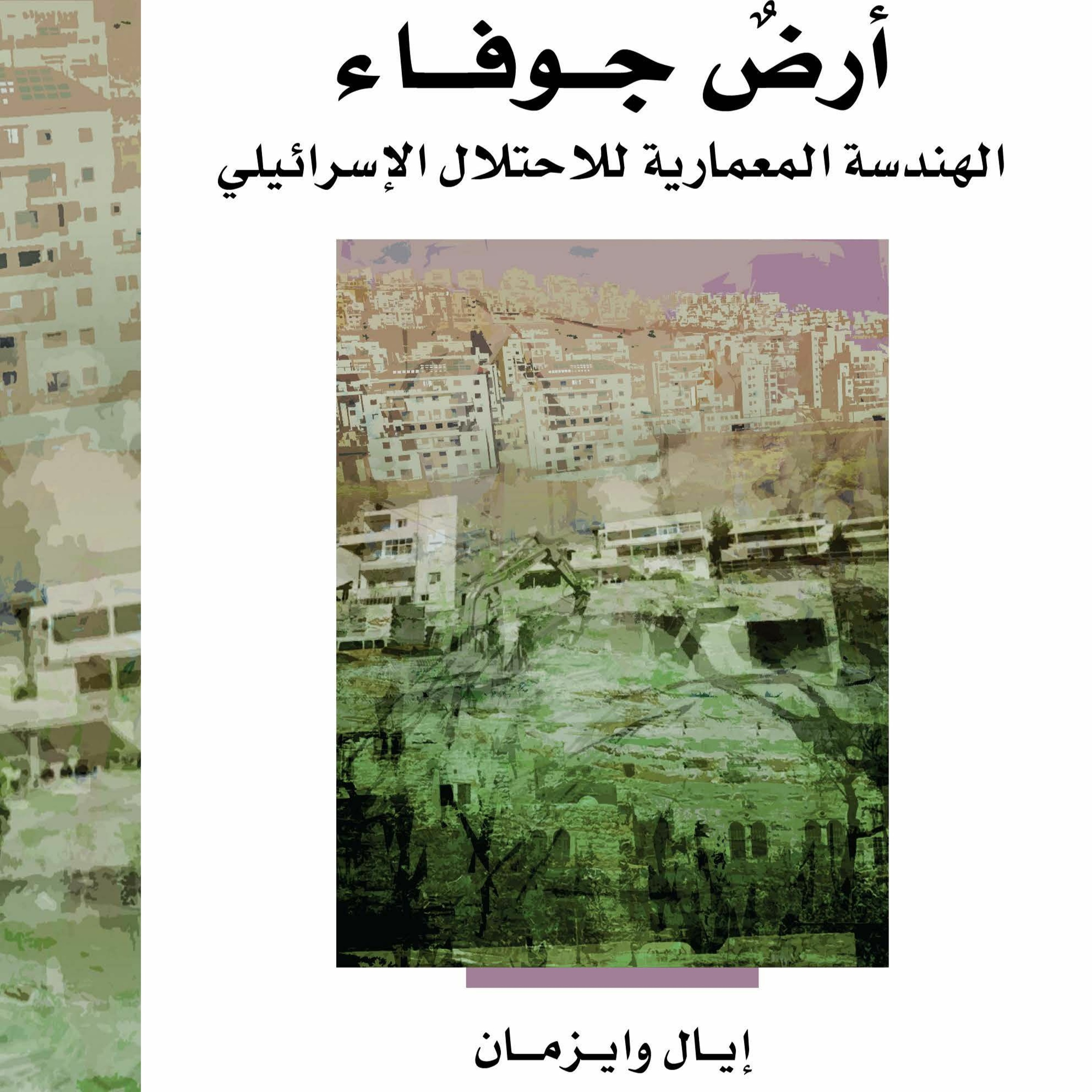 الجناية المعمارية: المكان الفلسطيني وبنية العنف الاستعماري episode artwork