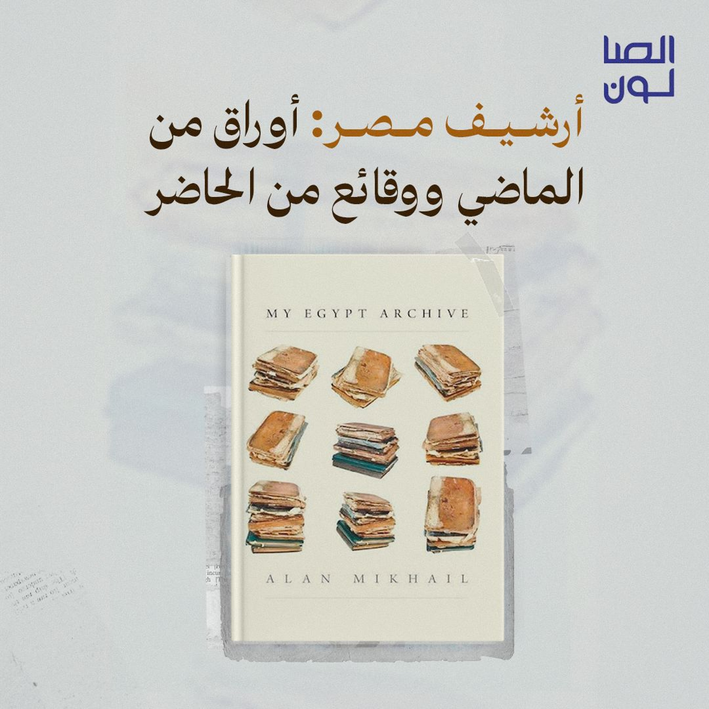 أرشيف مصر: أوراق من الماضي ووقائع من الحاضر episode artwork