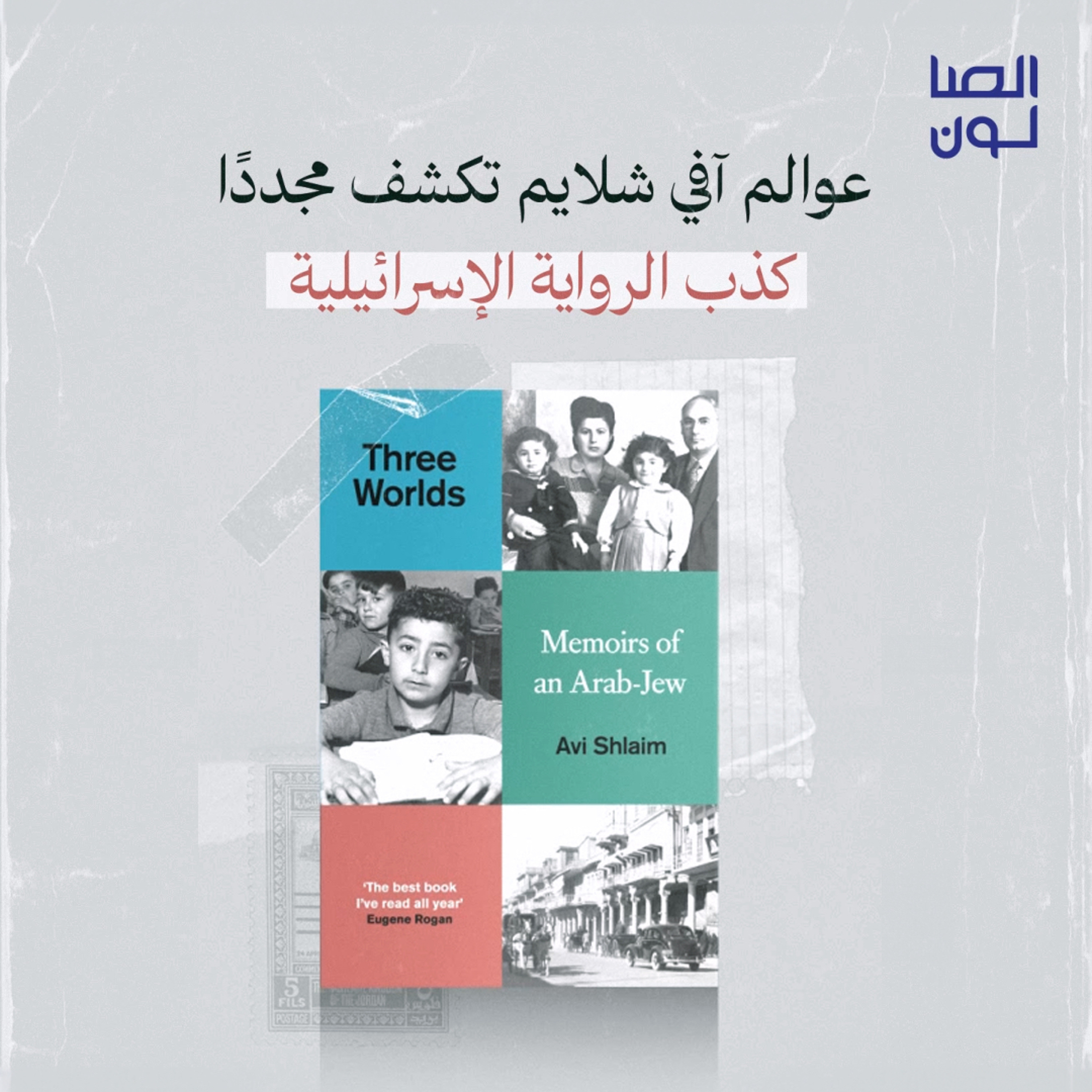 عوالم آفي شلايم تكشف مجددًا كذب الرواية الإسرائيلية episode artwork
