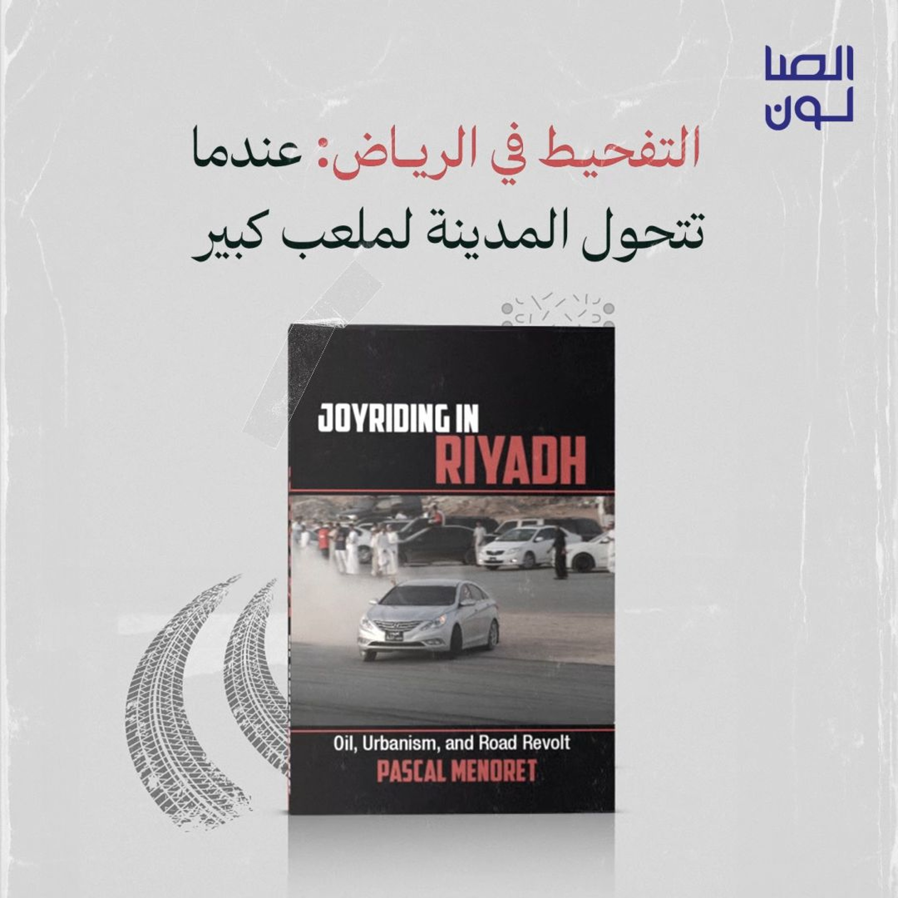 التفحيط في الرياض: عندما تتحول المدينة لملعب كبير episode artwork
