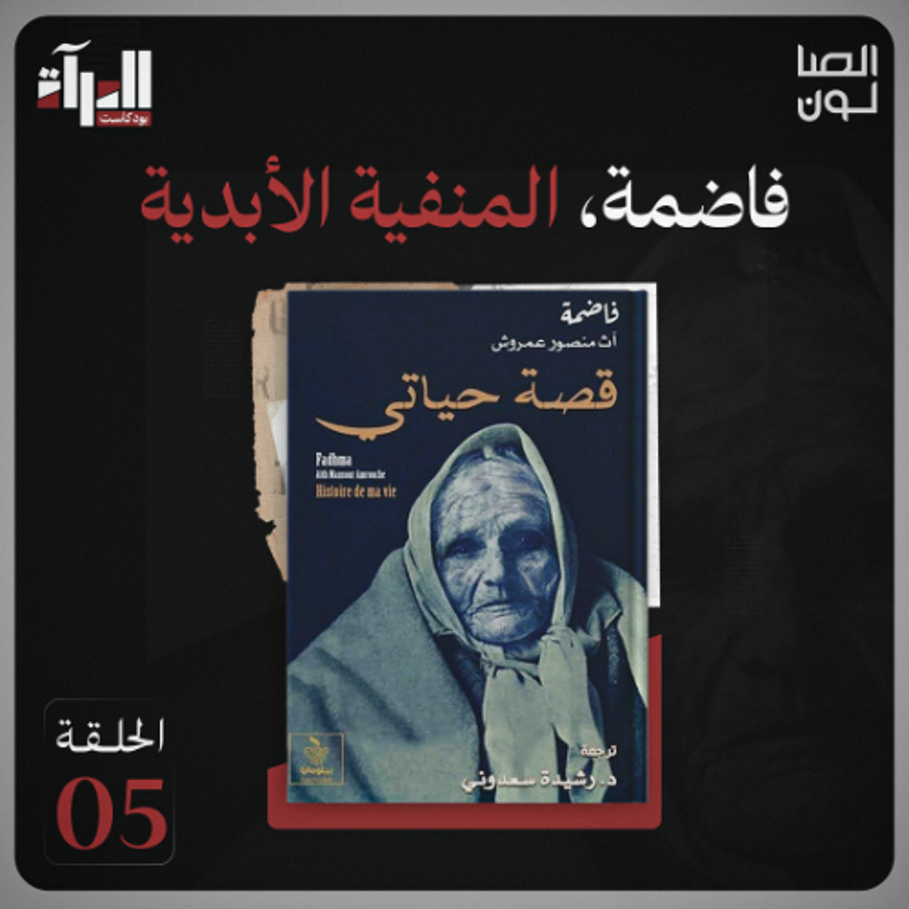 بودكاست المرآة | فاضمة، المنفية الأبدية episode artwork