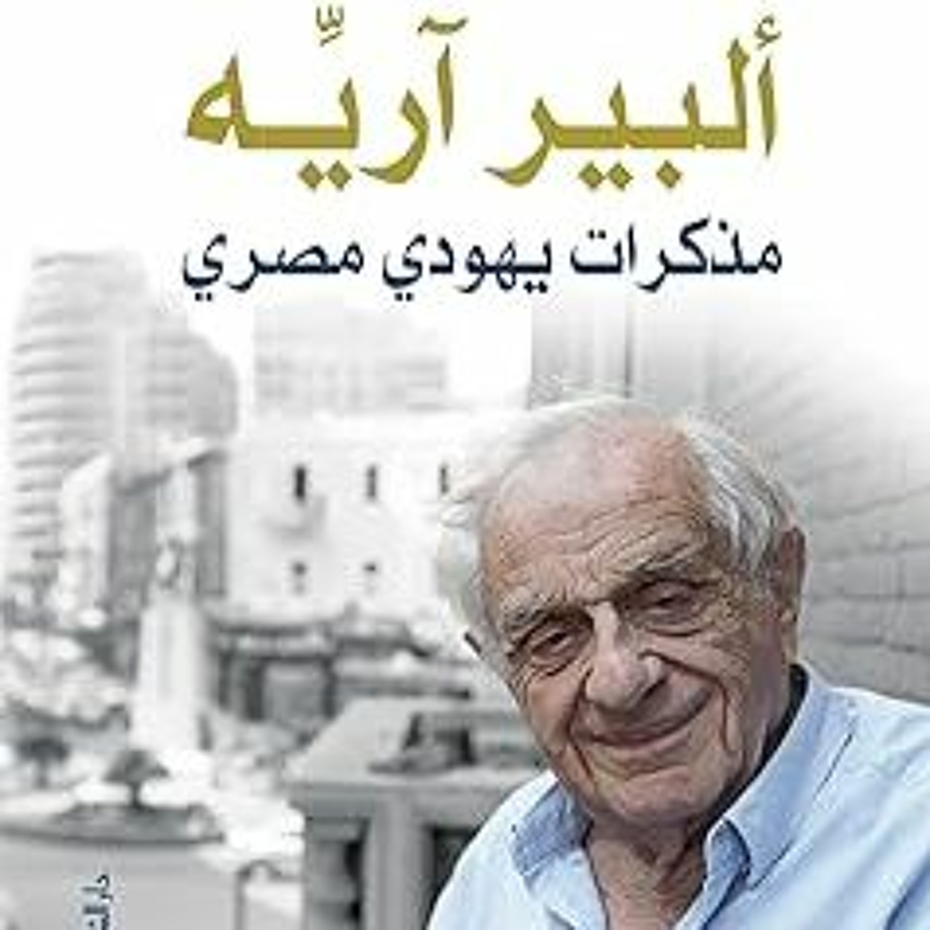 الأبيض والأسود في بدايات جمهورية يوليو: ظلال الخمسينات episode artwork