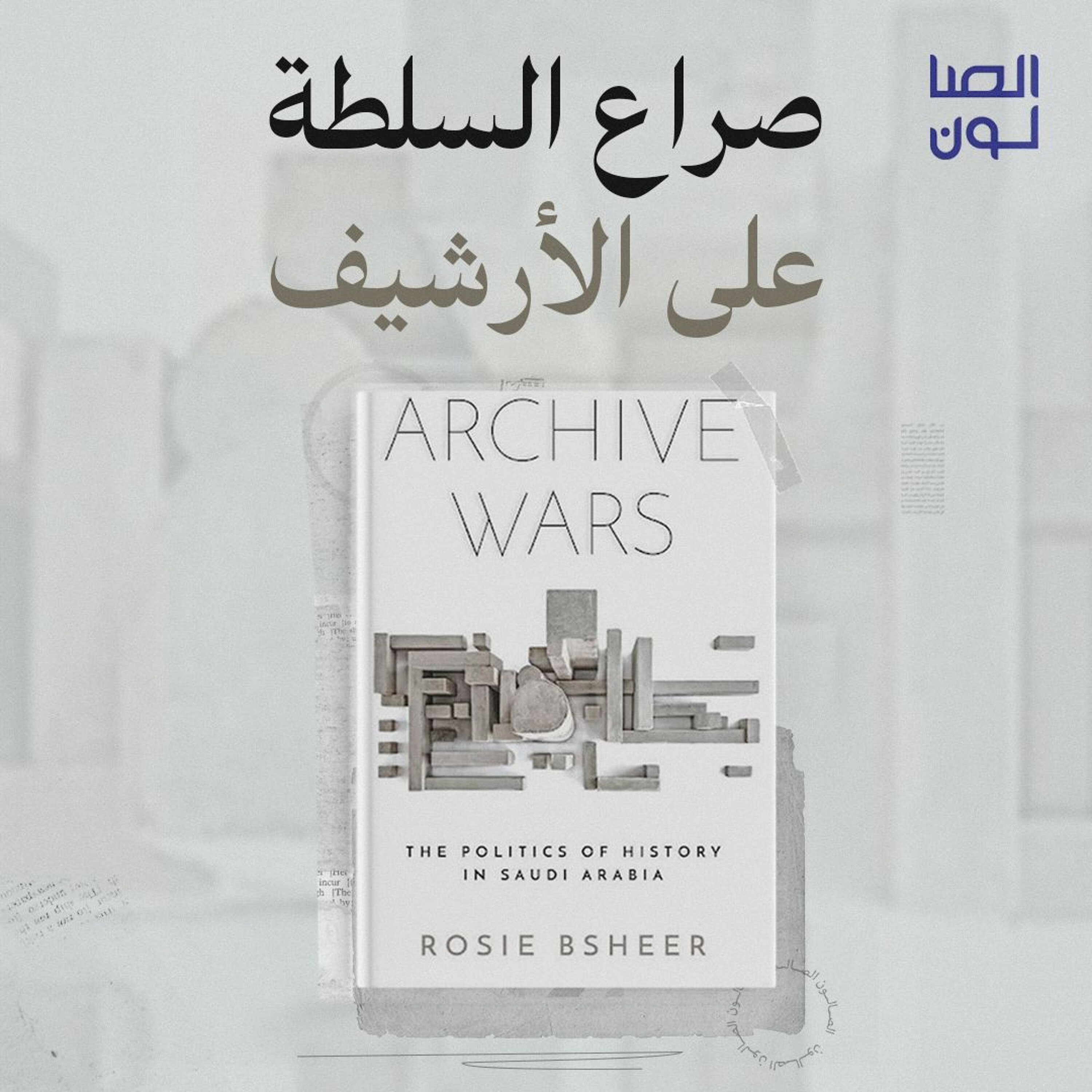 صراع السلطة على الأرشيف episode artwork