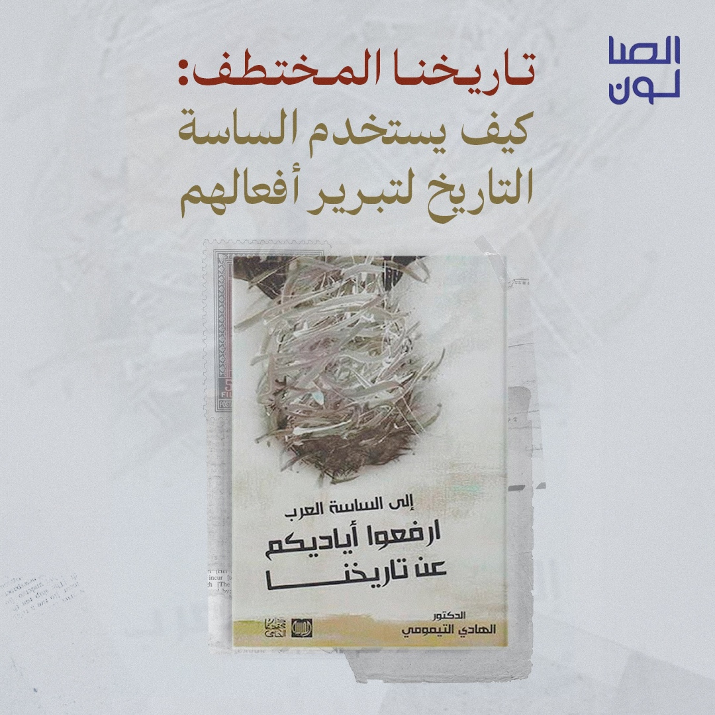 تاريخنا المختطف: كيف يستخدم الساسة التاريخ لتبرير أفعالهم episode artwork