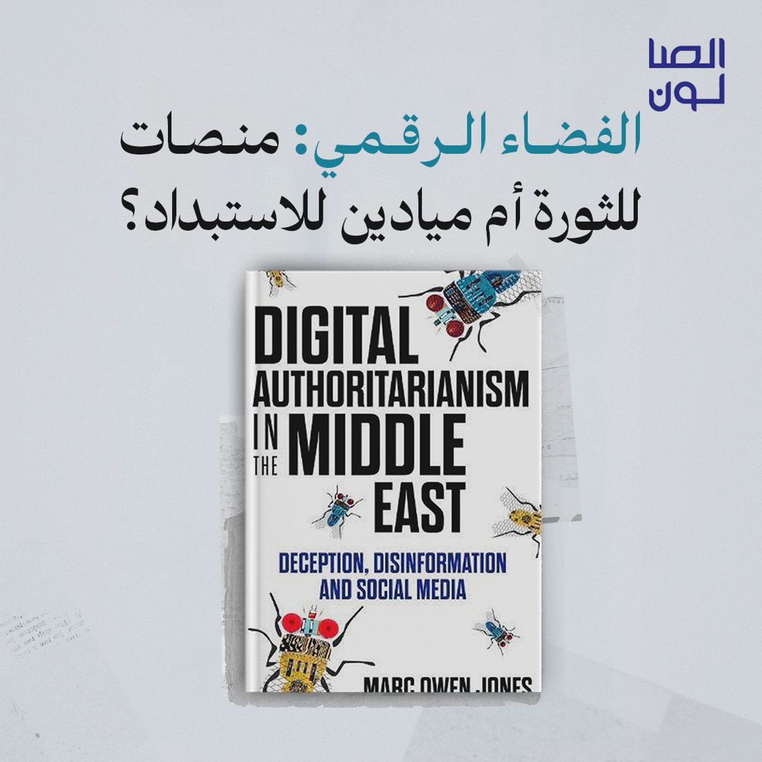 الفضاء الرقمي: منصات للثورة أم ميادين للاستبداد؟ episode artwork