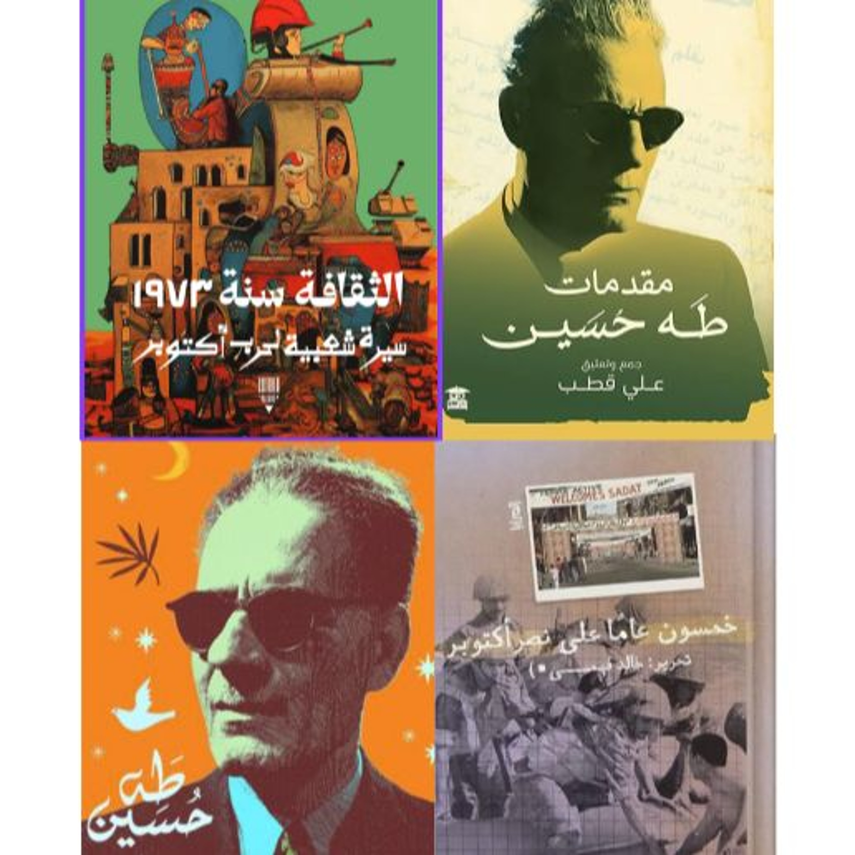 بسالة رياض وكلمات طه حسين: أيام مصر مع جسارة القتال والتنوير episode artwork