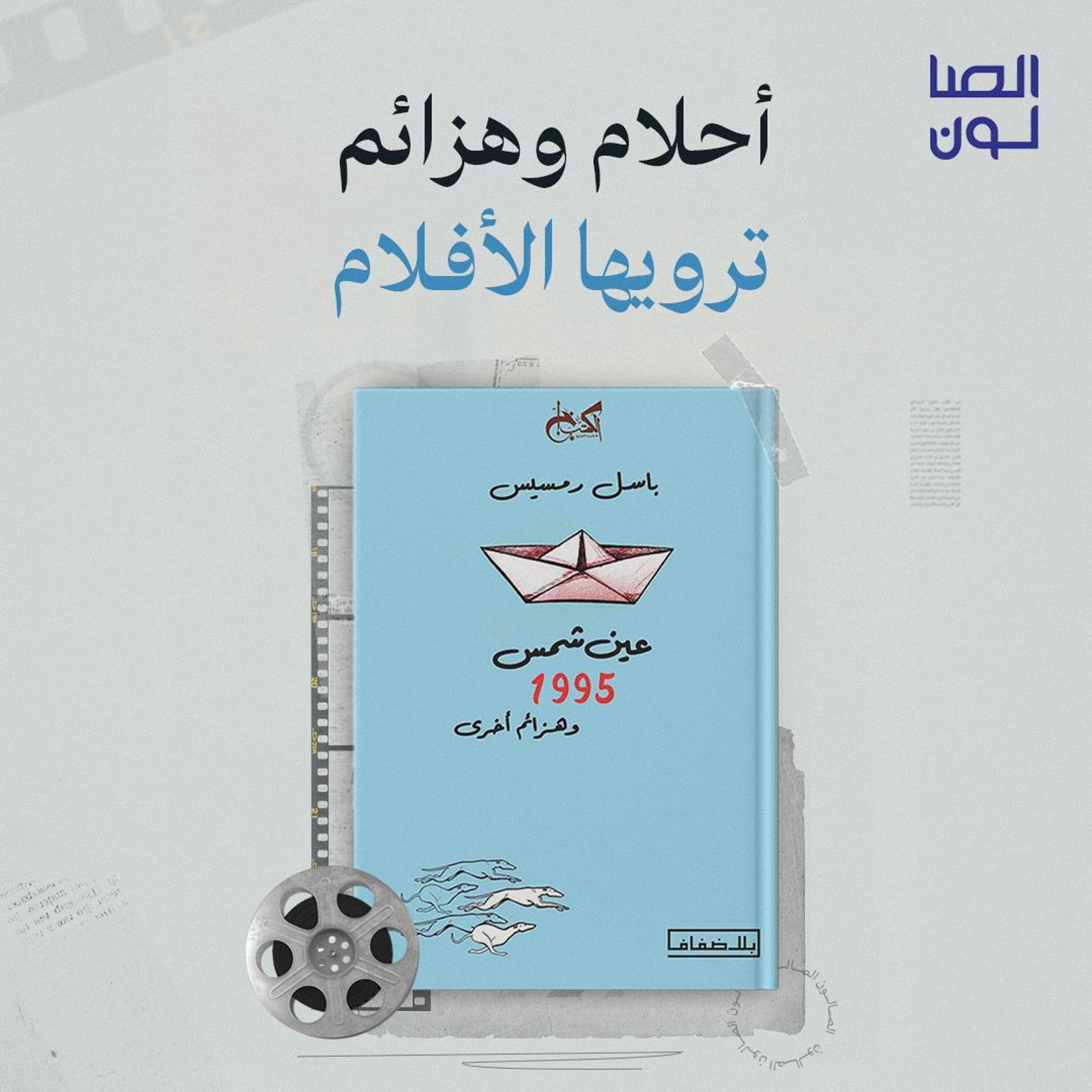 أحلام وهزائم ترويها الأفلام episode artwork