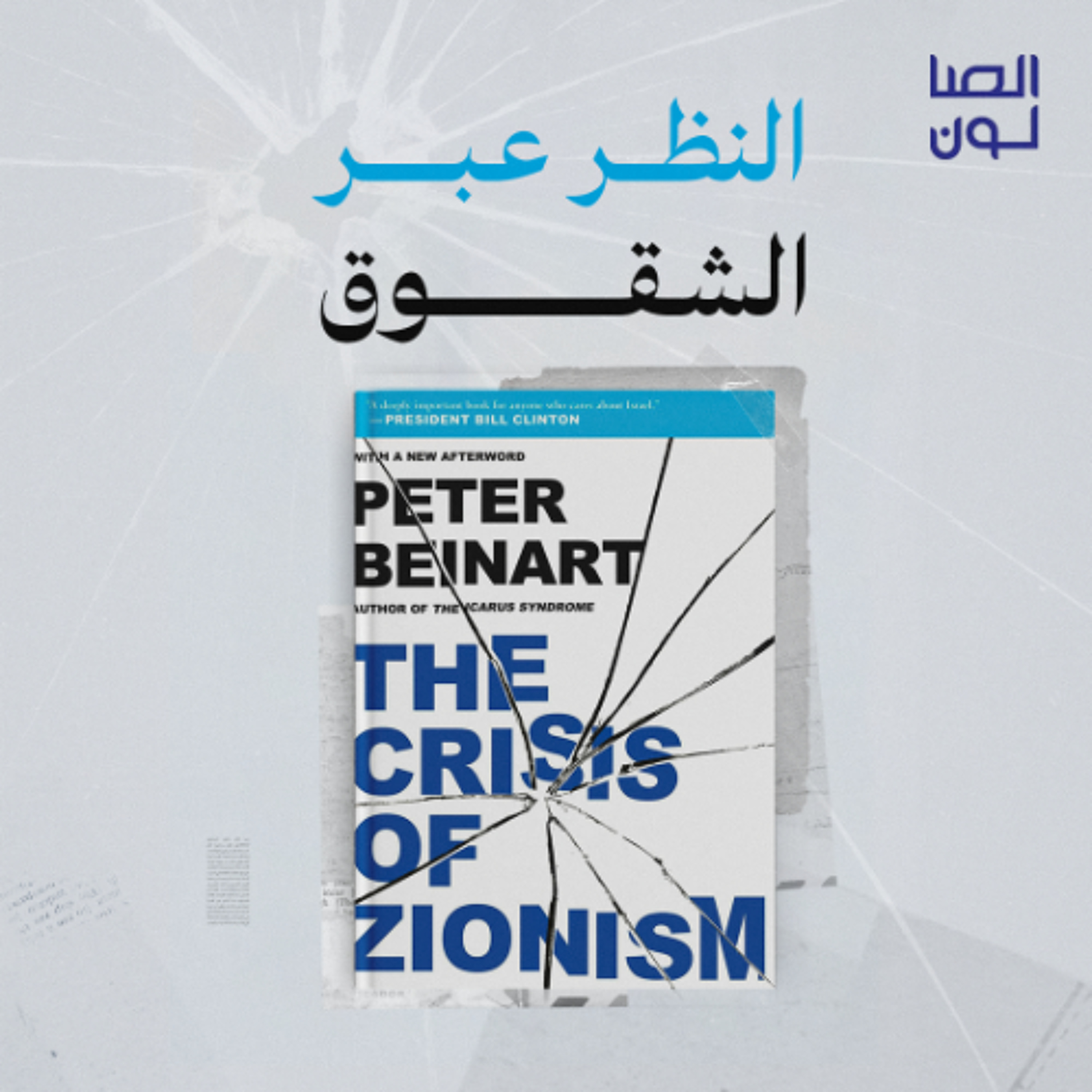 النظر عبر الشقوق episode artwork