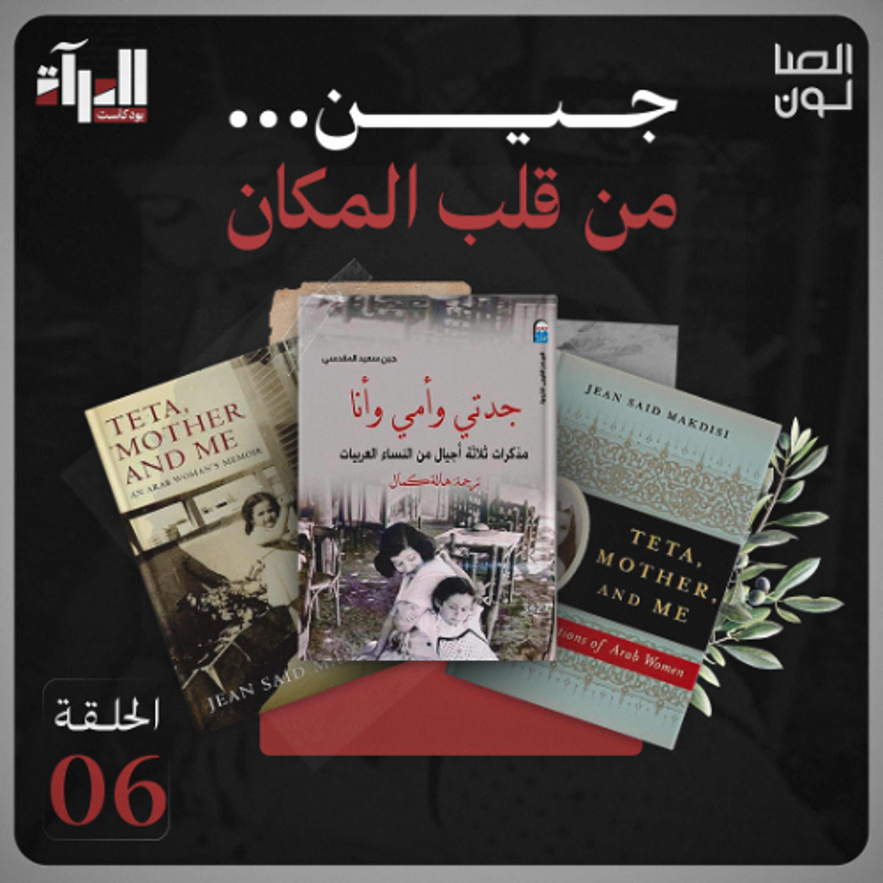 بودكاست المرآة | جين... من قلب المكان episode artwork