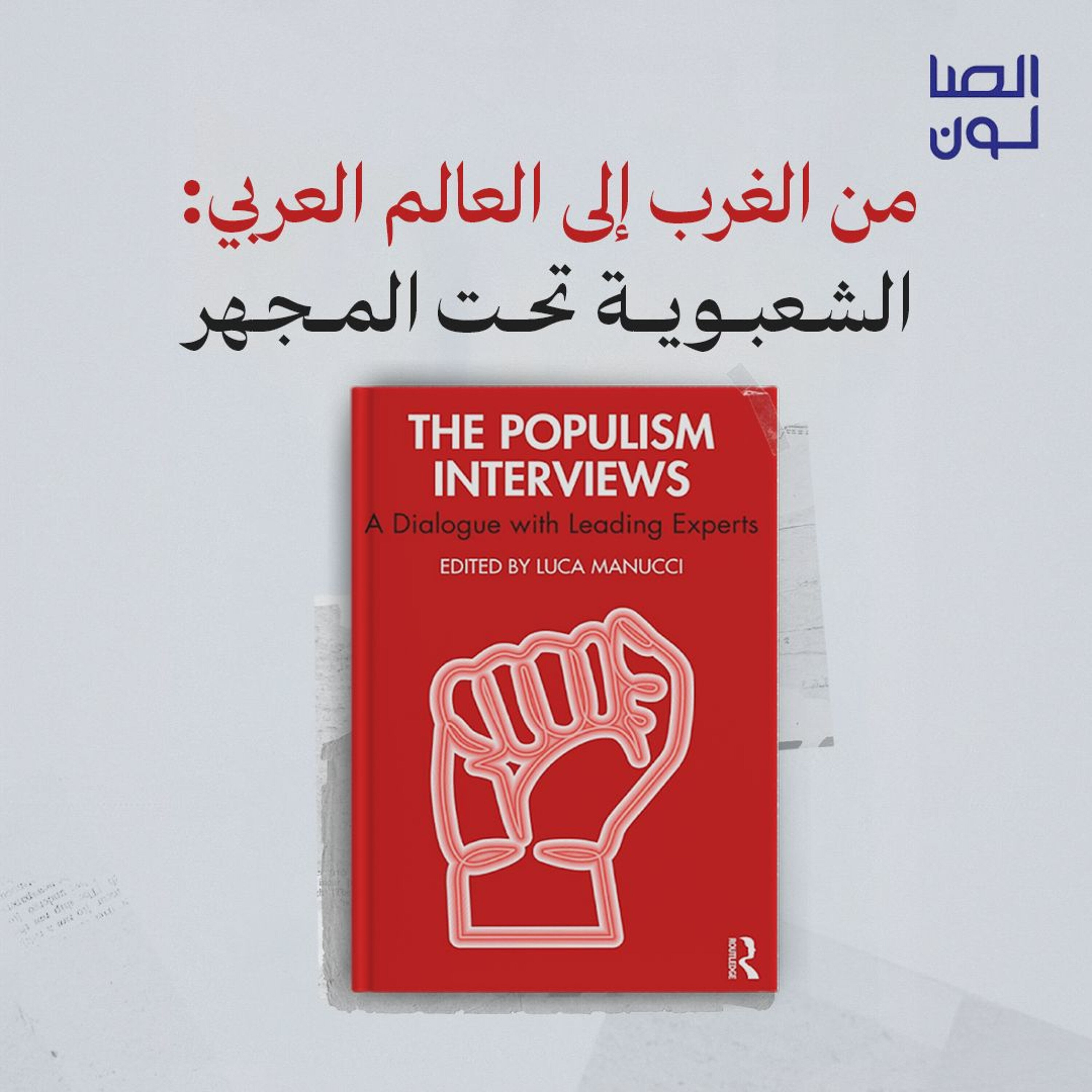 من الغرب إلى العالم العربي: الشعبوية تحت المجهر episode artwork