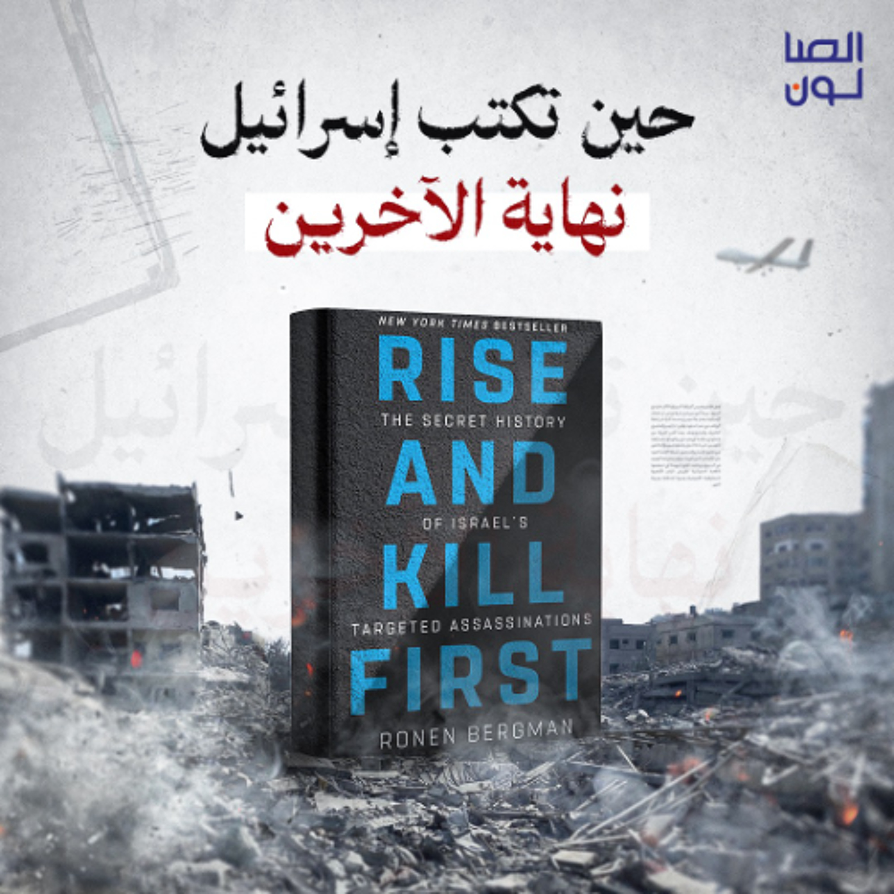 حين تكتب إسرائيل نهاية الآخرين episode artwork