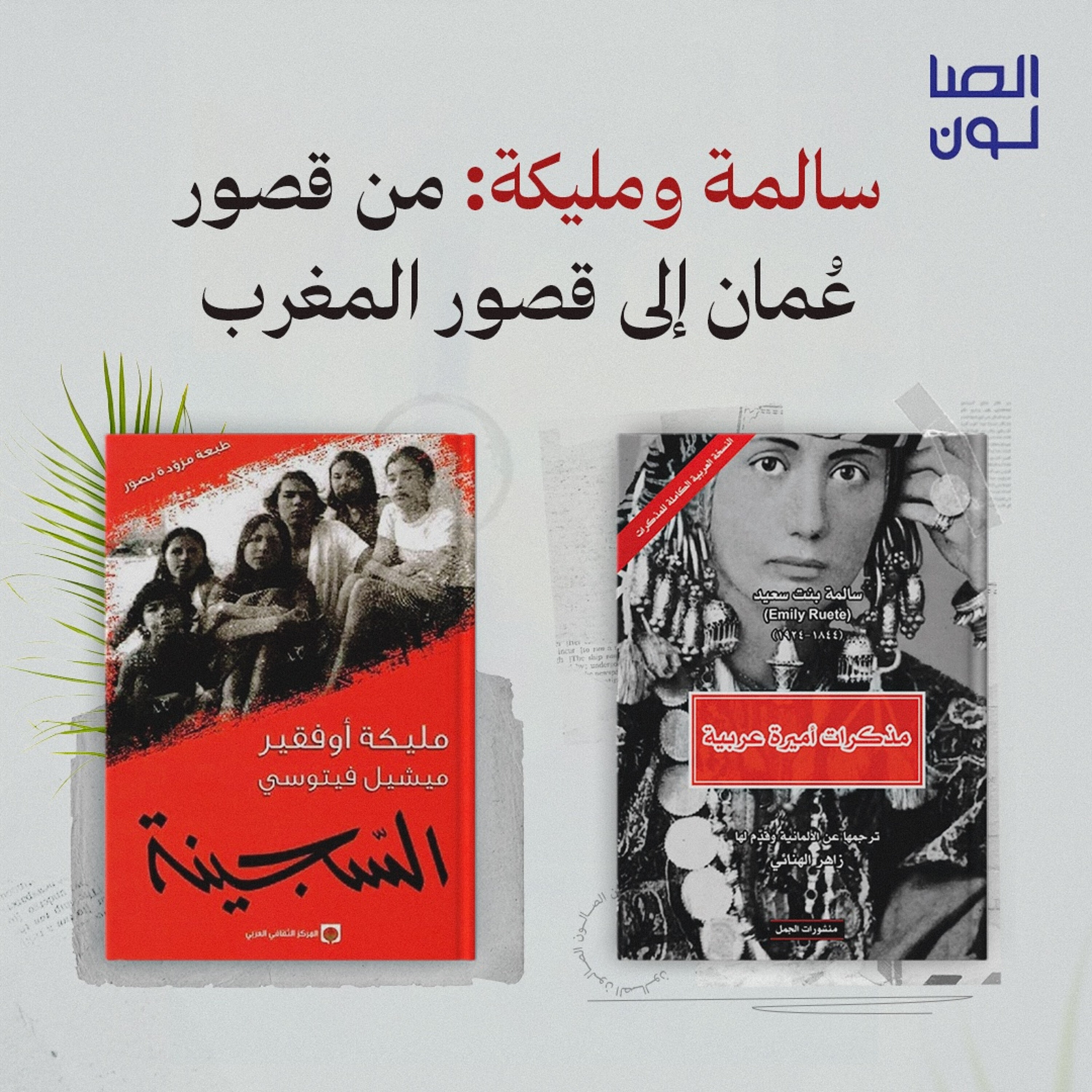 سالمة ومليكة: من قصور عُمان إلى قصور المغرب episode artwork
