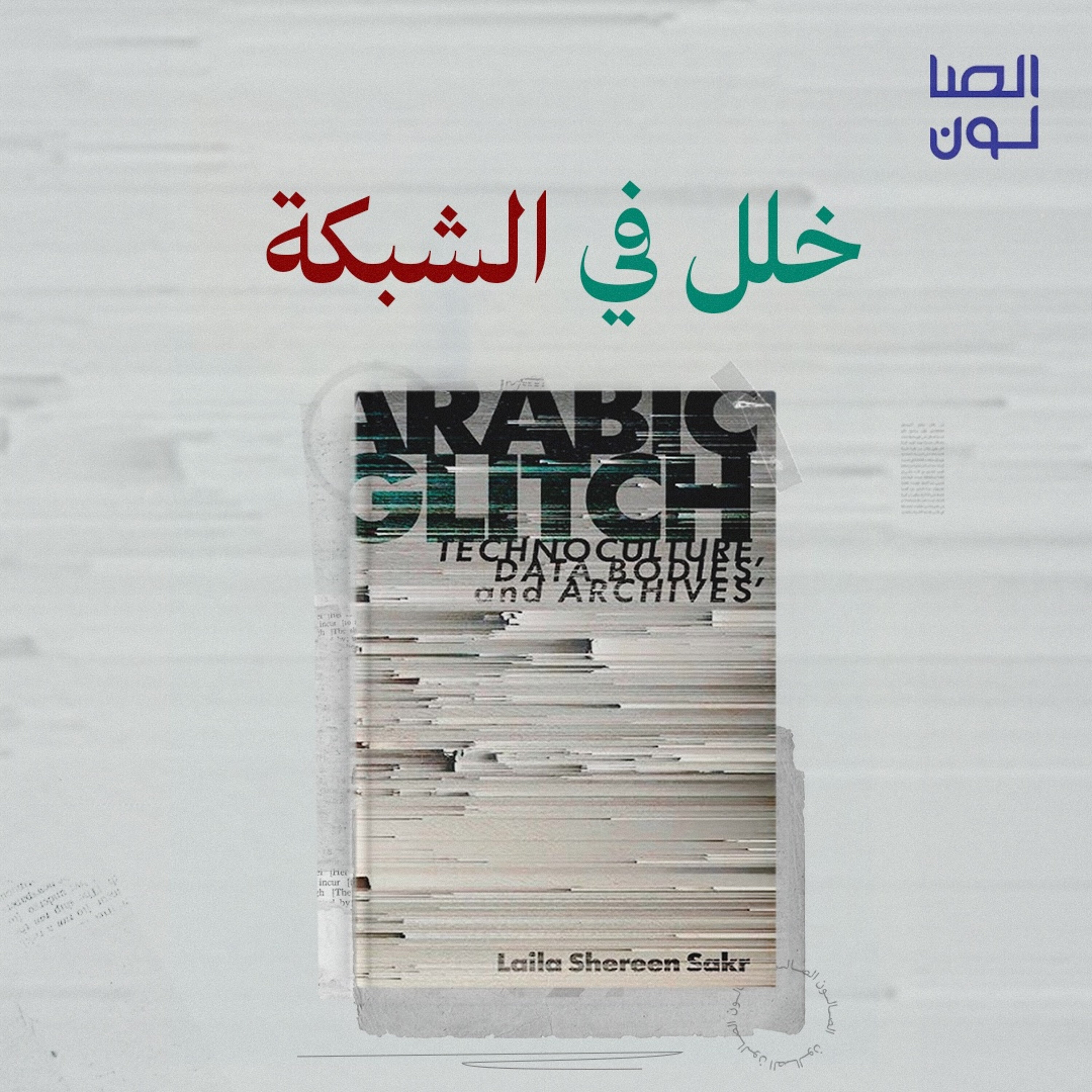 خلل.. ⚠ في الشبكة.. episode artwork