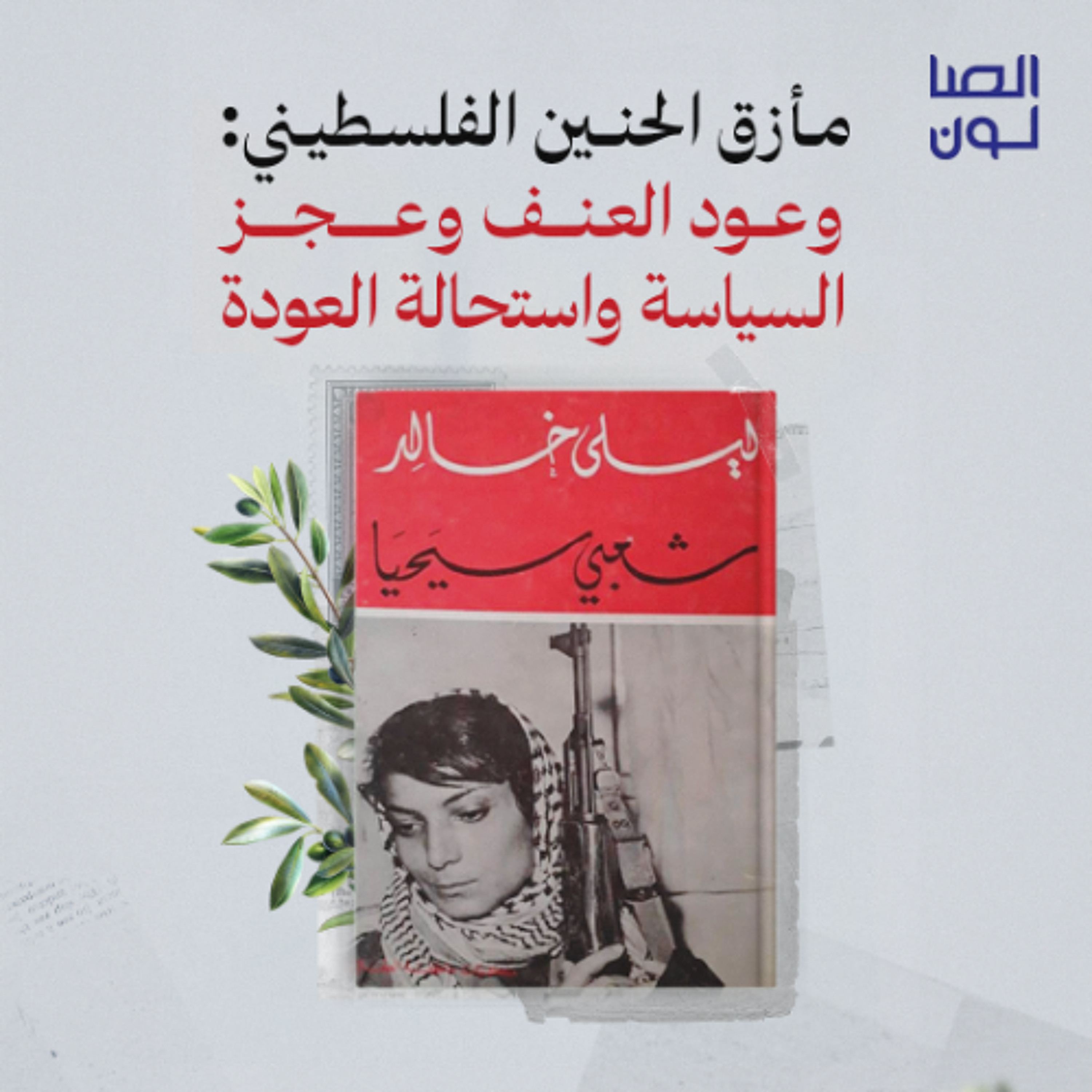 وعود العنف وعجز السياسة واستحالة العودة episode artwork
