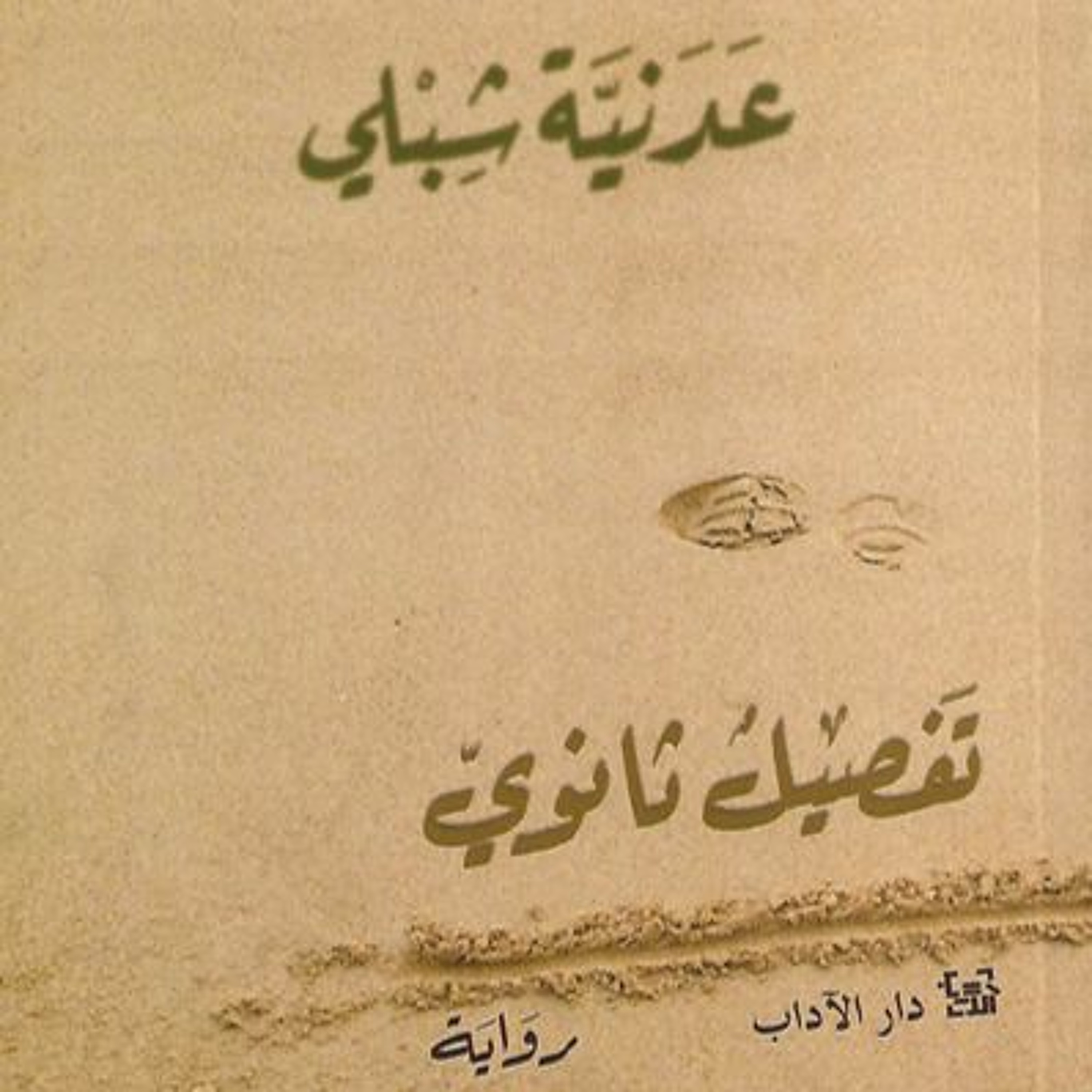 الموت يعيد نفسه في رواية تفصيل ثانوي episode artwork