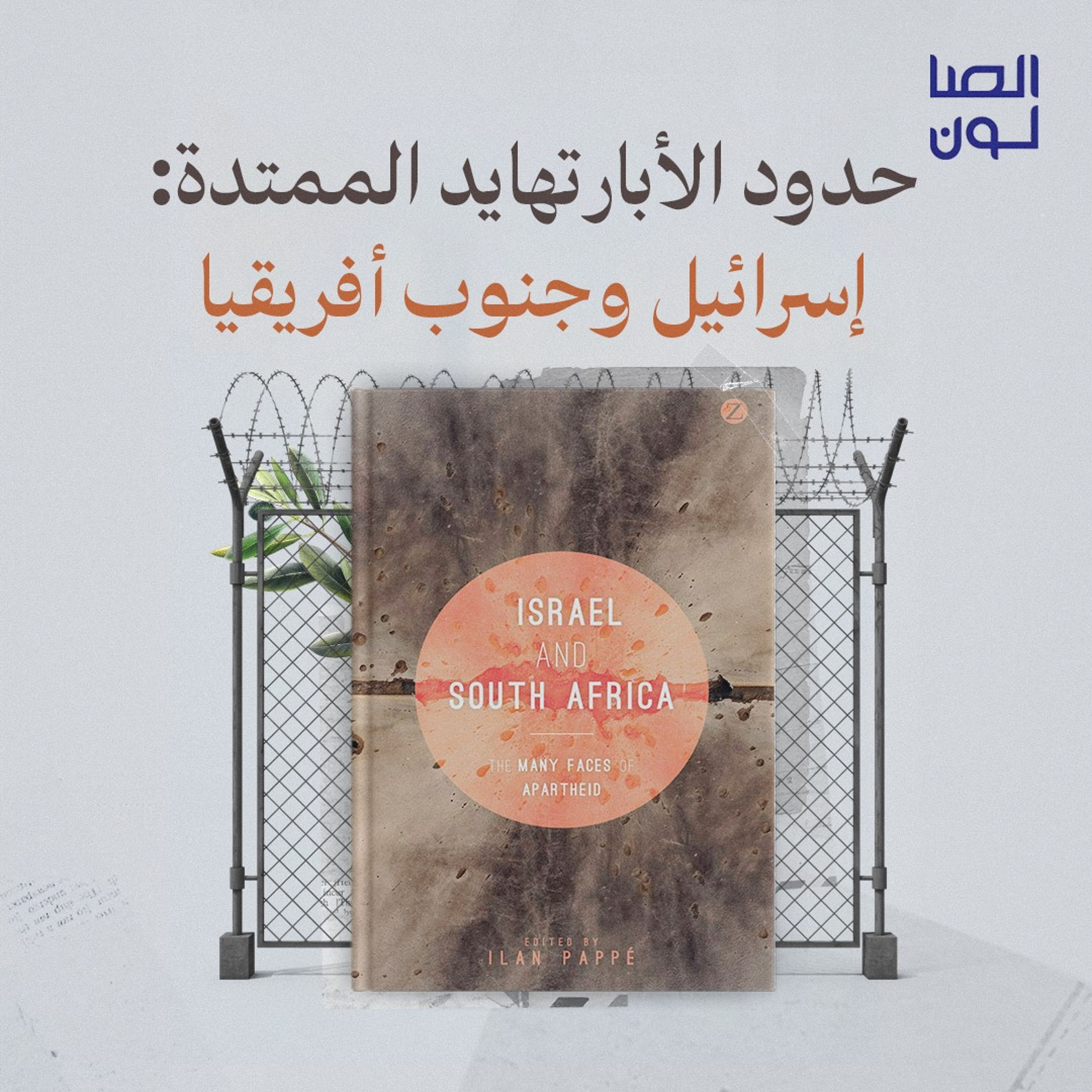 حدود الأبارتهايد الممتدة: إسرائيل وجنوب أفريقيا episode artwork
