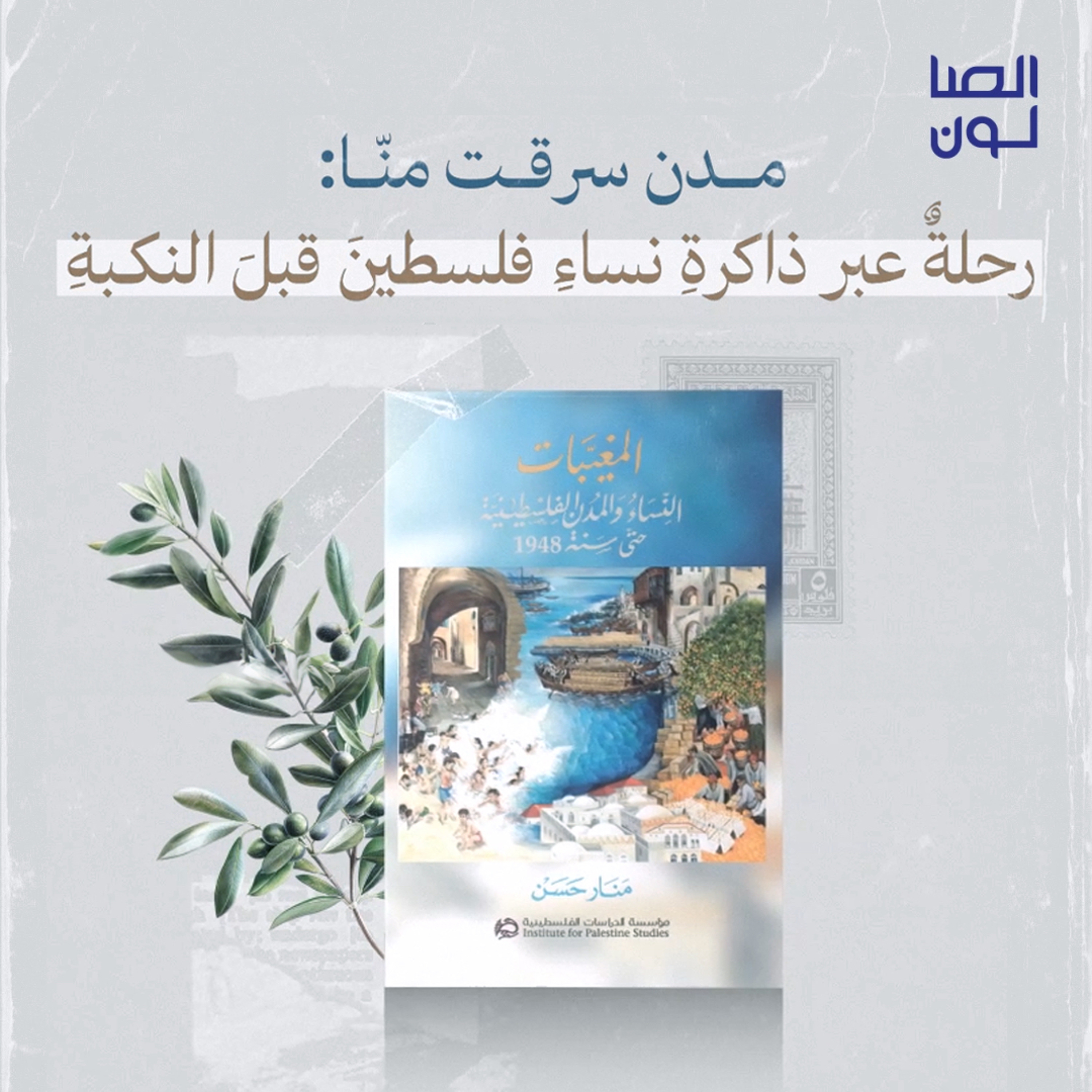 مدن سرقت منا: رحلة عبر ذاكرة نساء فلسطين قبل النكبة episode artwork
