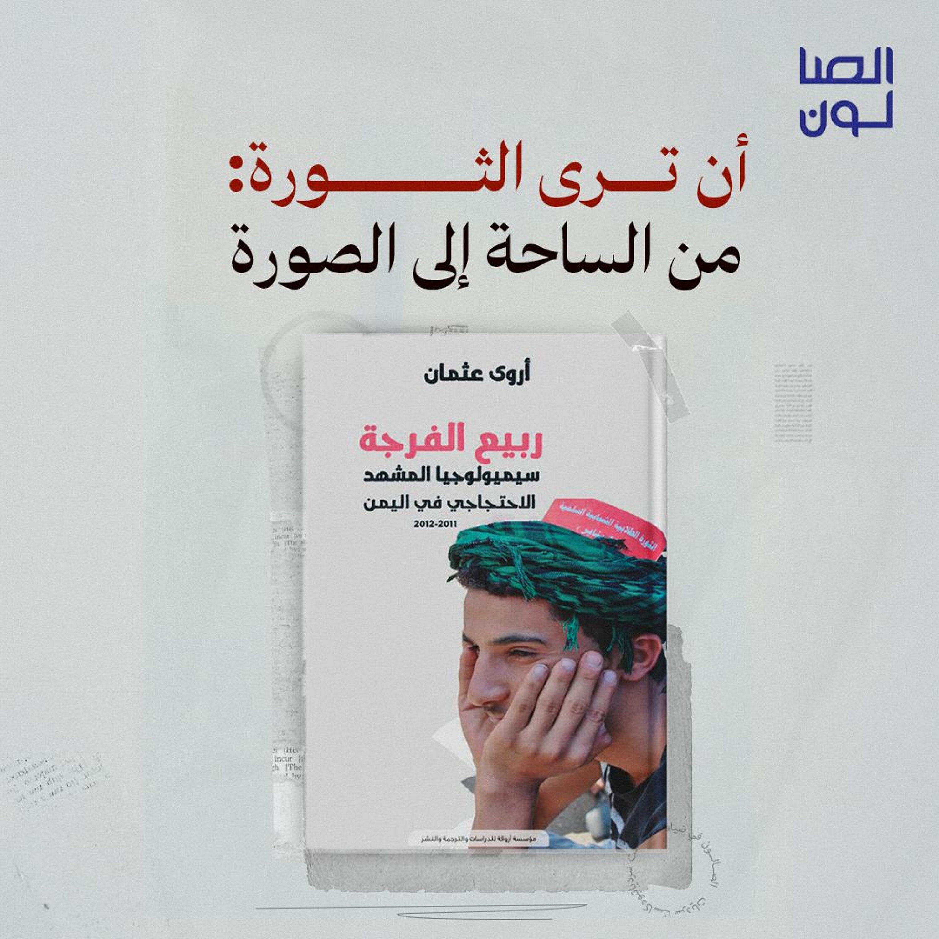 أن ترى الثورة: من الساحة إلى الصورة episode artwork
