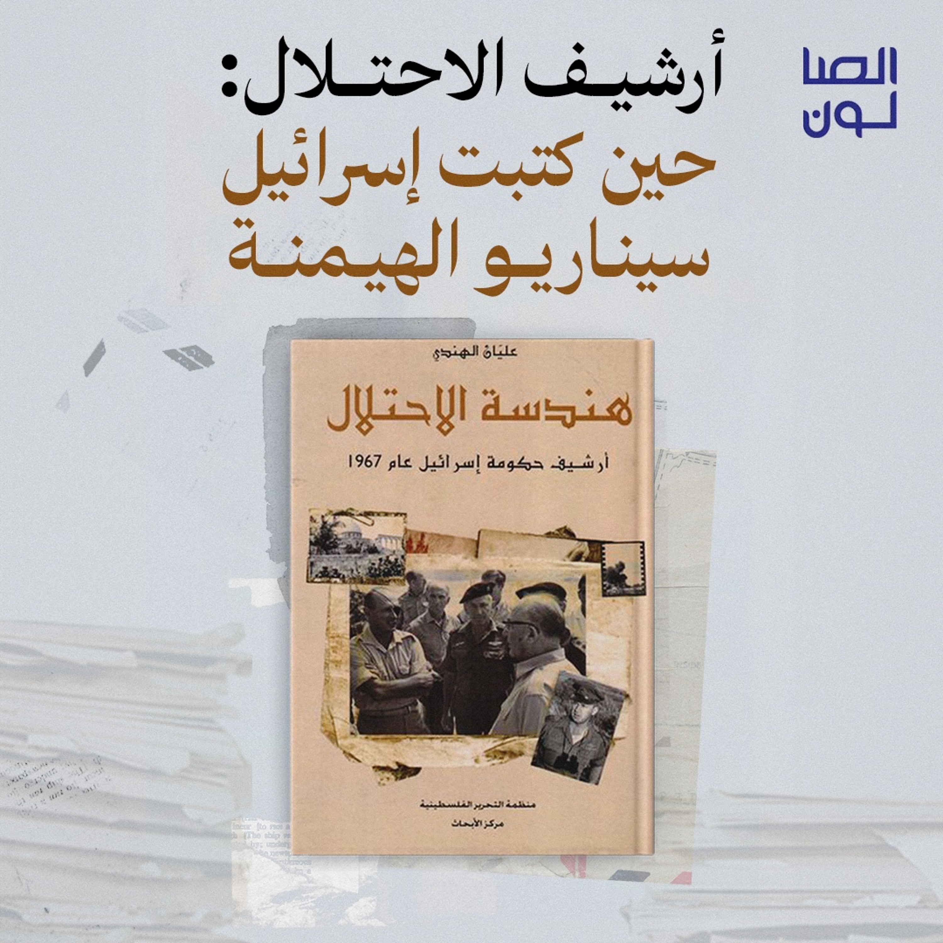 أرشيف الاحتلال: حين كتبت إسرائيل سيناريو الهيمنة episode artwork