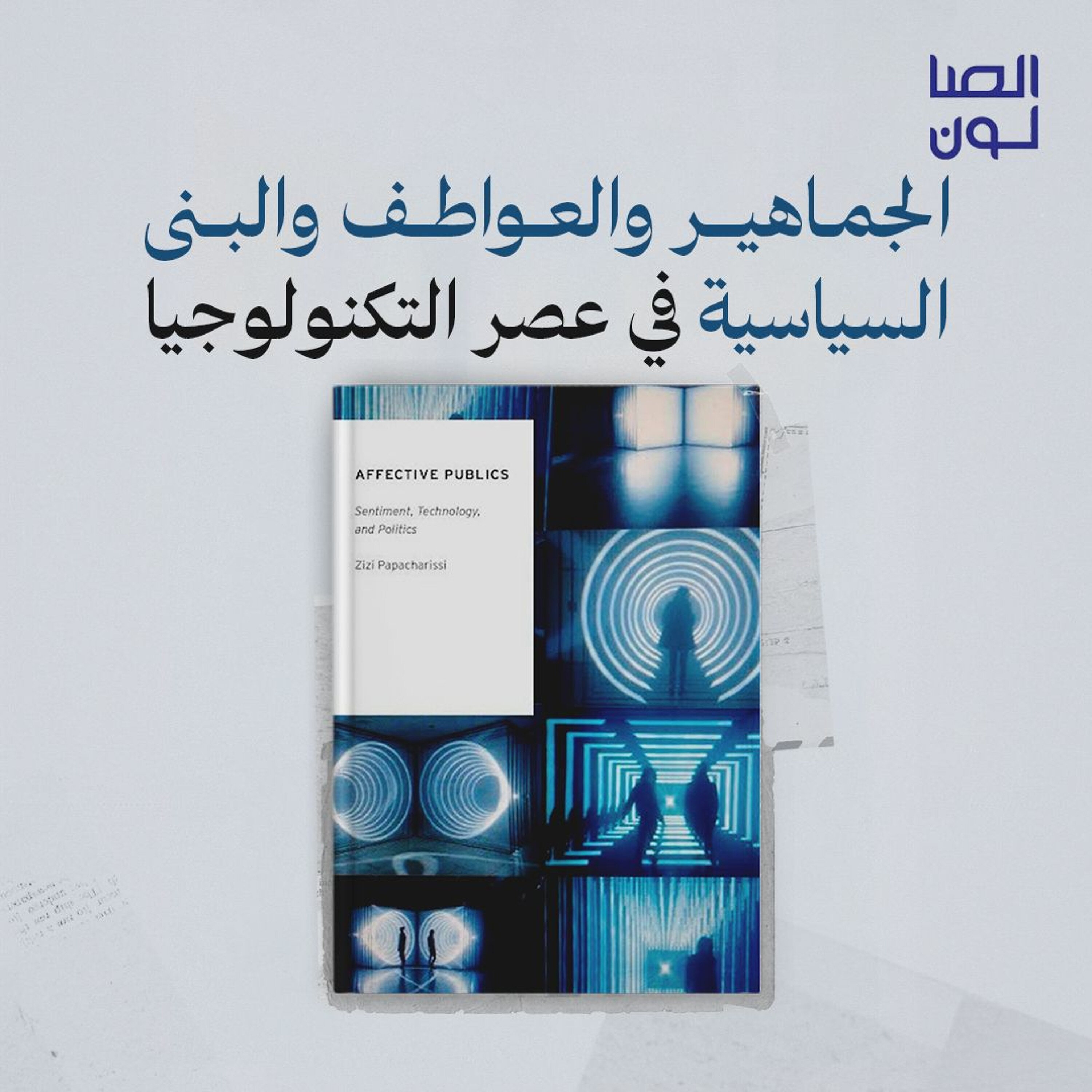 الجماهير والعواطف والبنى السياسية في عصر التكنولوجيا episode artwork