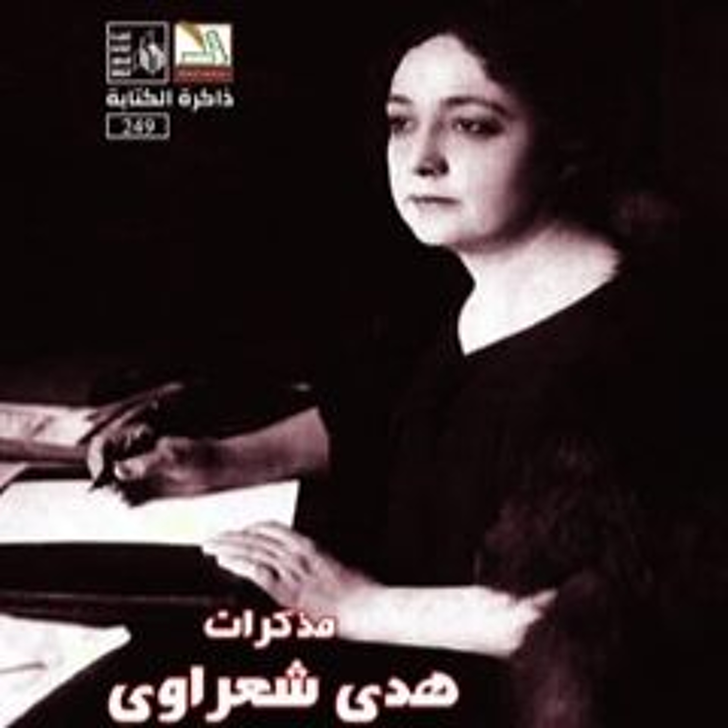 من وراء الحجاب: كيف تحدّت هدى شعراوي المجتمع؟ episode artwork