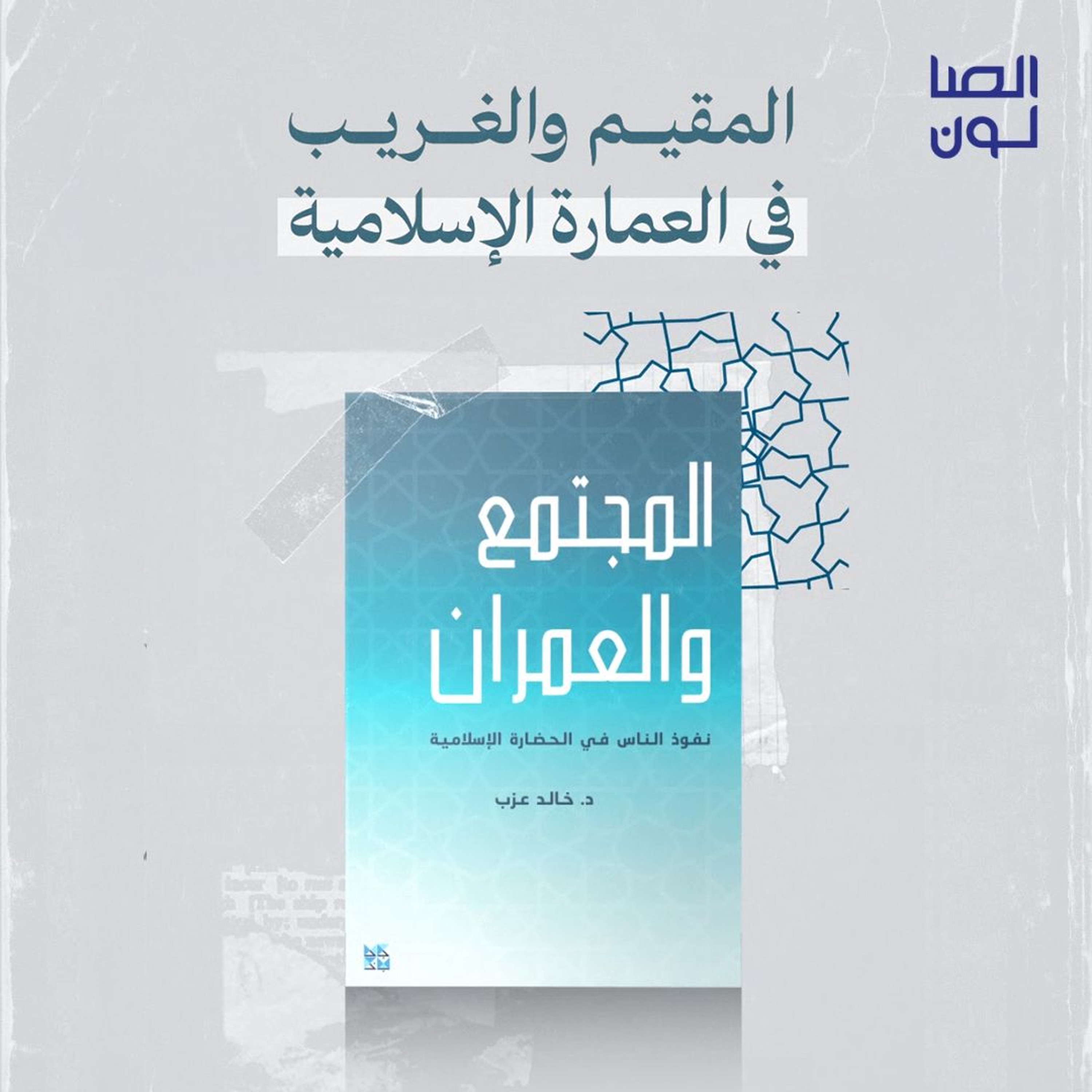المقيم والغريب في العمارة الإسلامية episode artwork