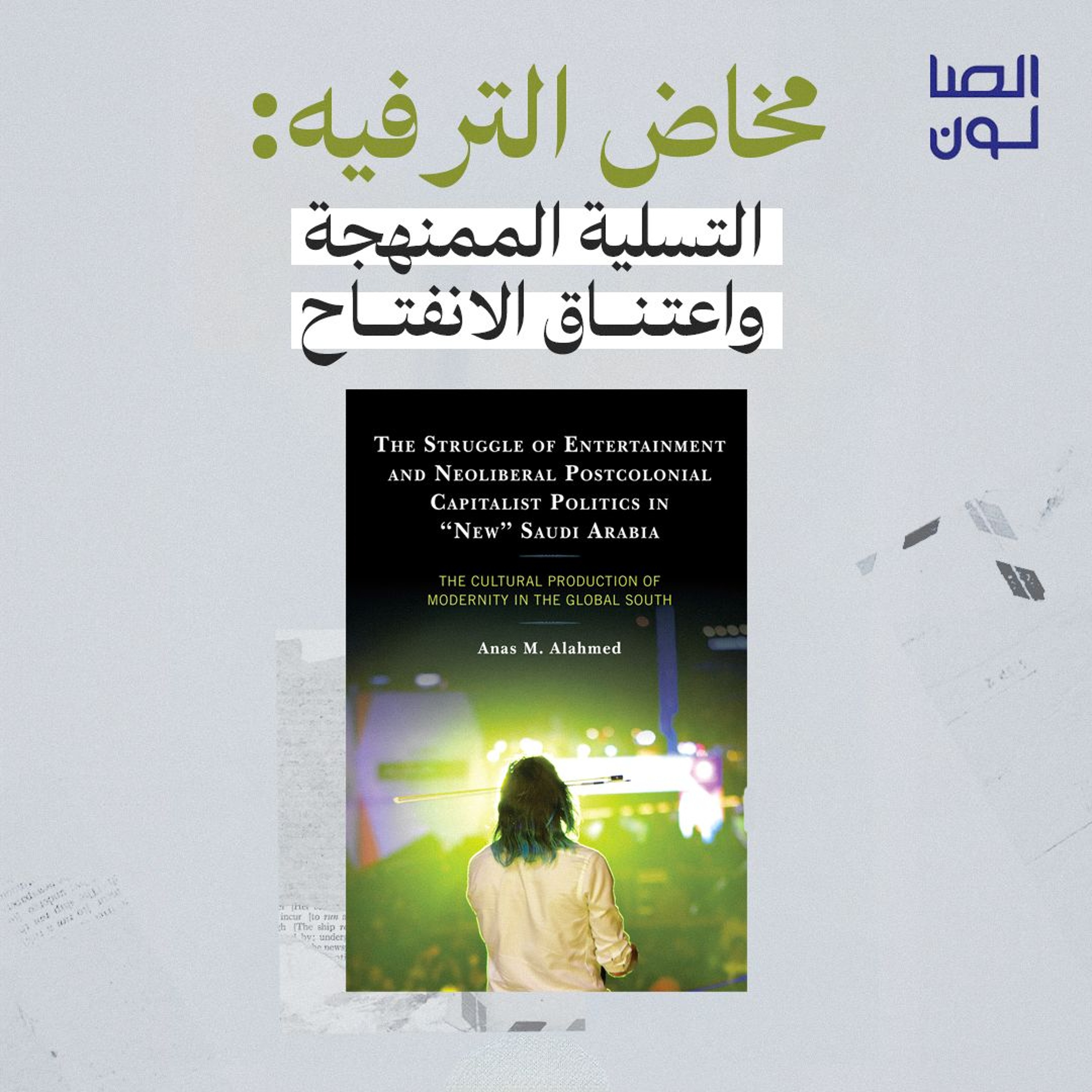 مخاض الترفيه: التسلية الممنهجة واعتناق الانفتاح episode artwork