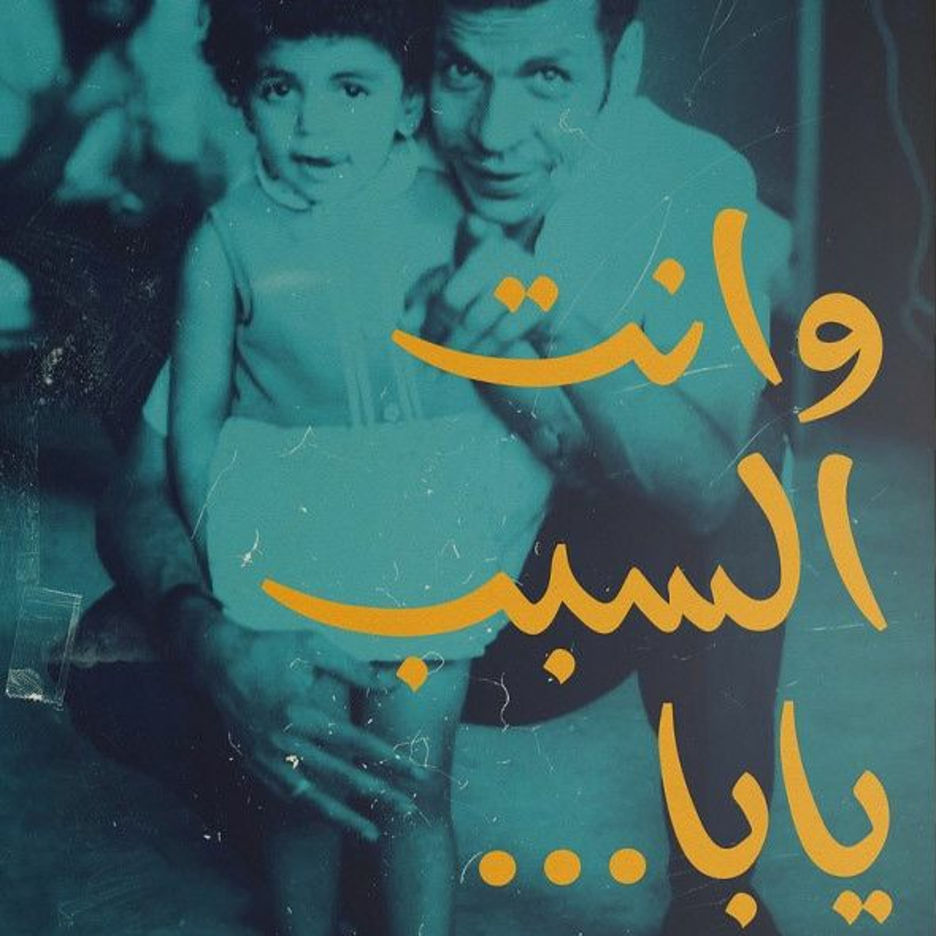 الأب والشاعر في عيون ابنته episode artwork