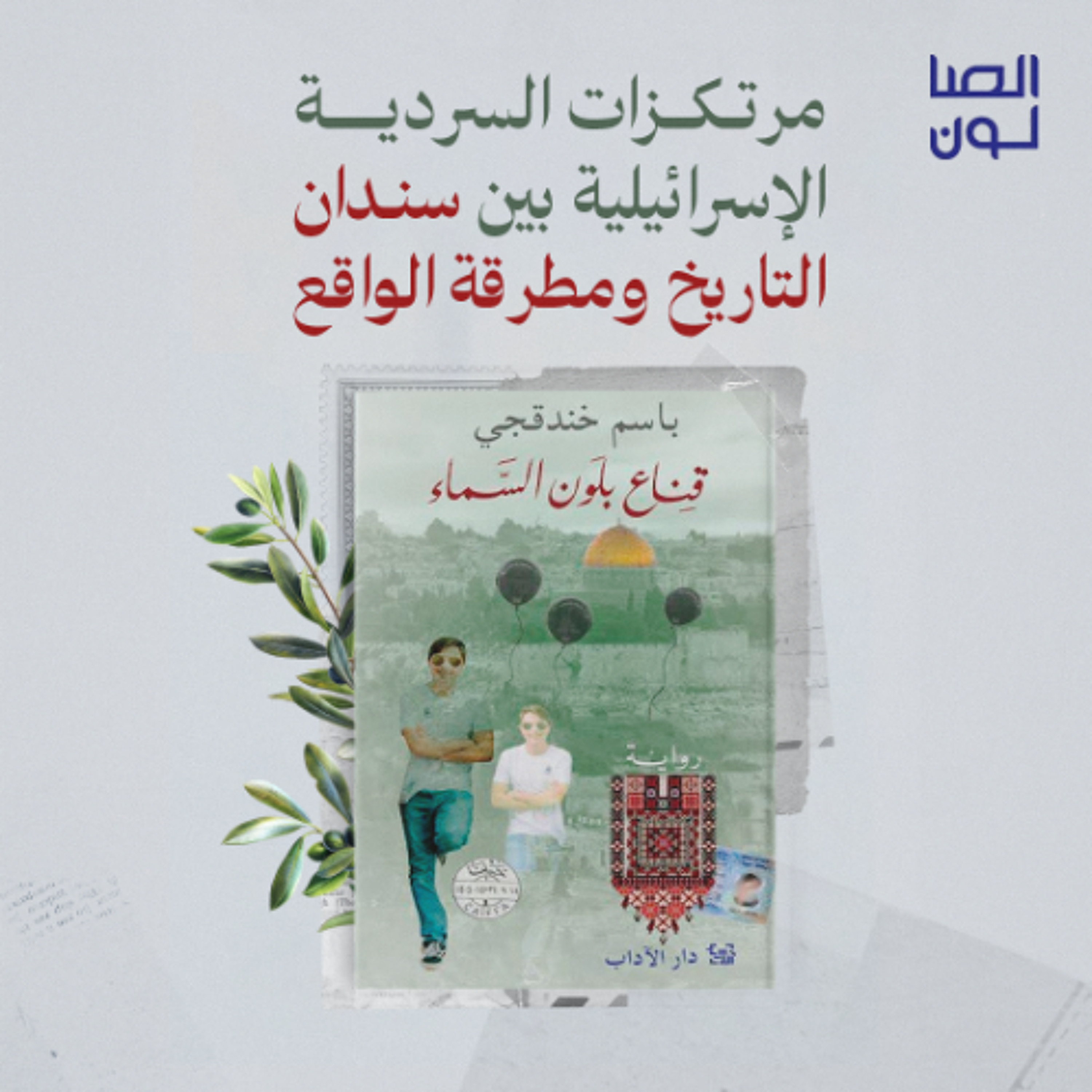 مرتكزات السردية الإسرائيلية بين سندان التاريخ ومطرقة الواقع episode artwork