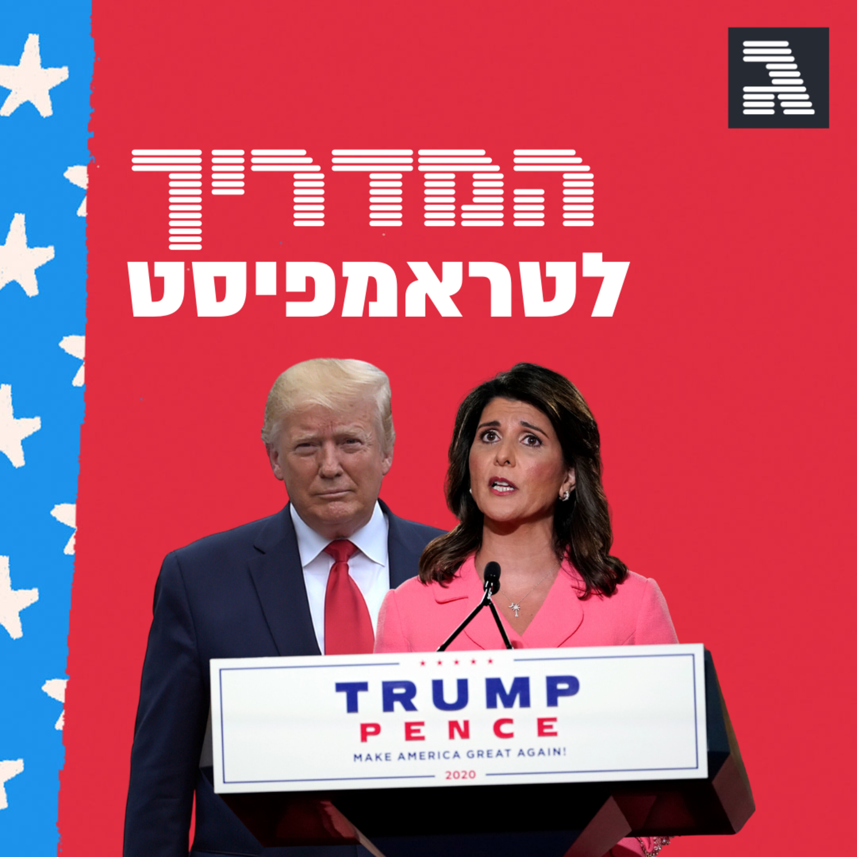 פרק 39: השבוע הגדול של המפלגה הרפובליקנית המדריך לטראמפיסט פרק 39: השבוע הגדול של המפלגה הרפובליקנית