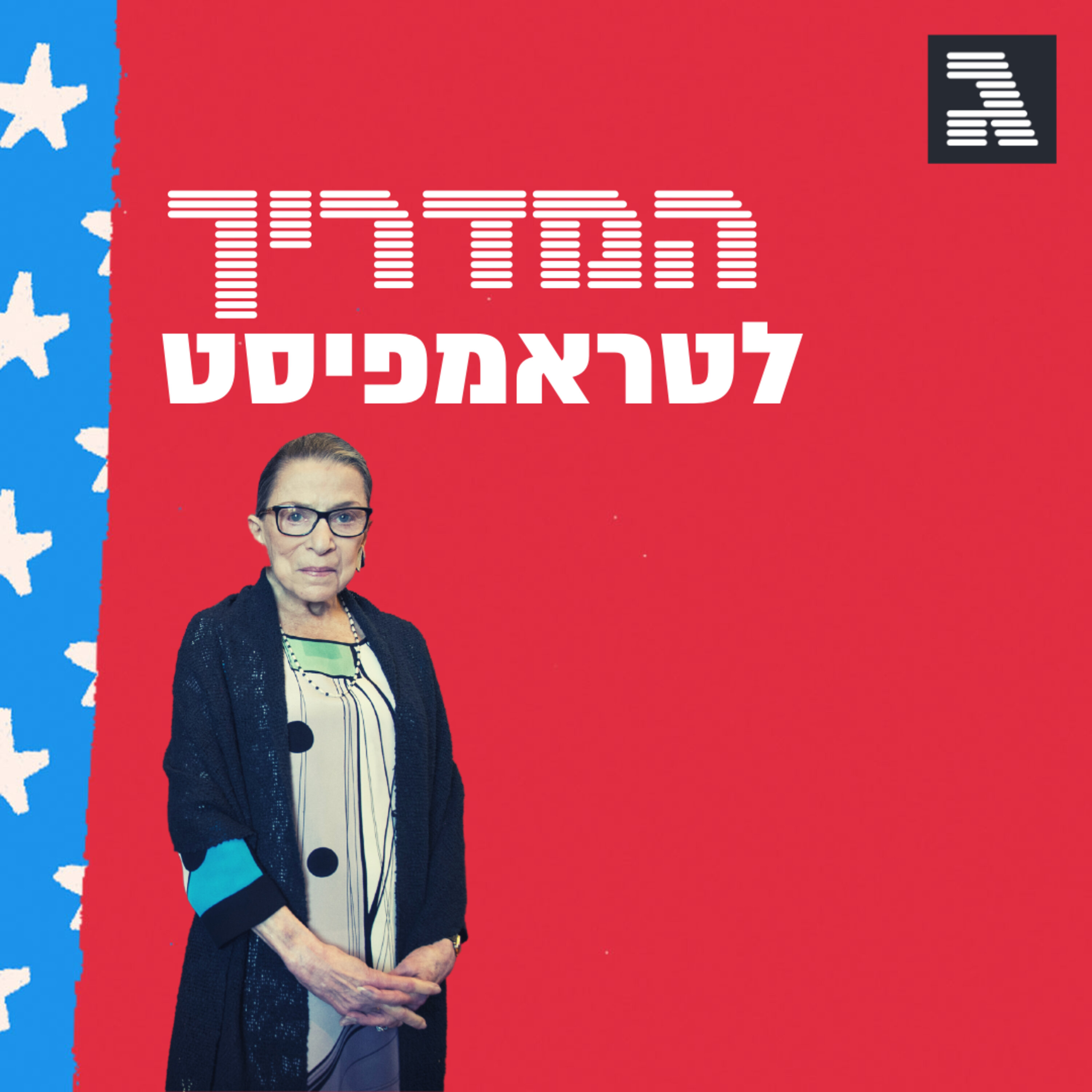 פרק מיוחד: מותה של RBG והמרוץ לנשיאות episode artwork
