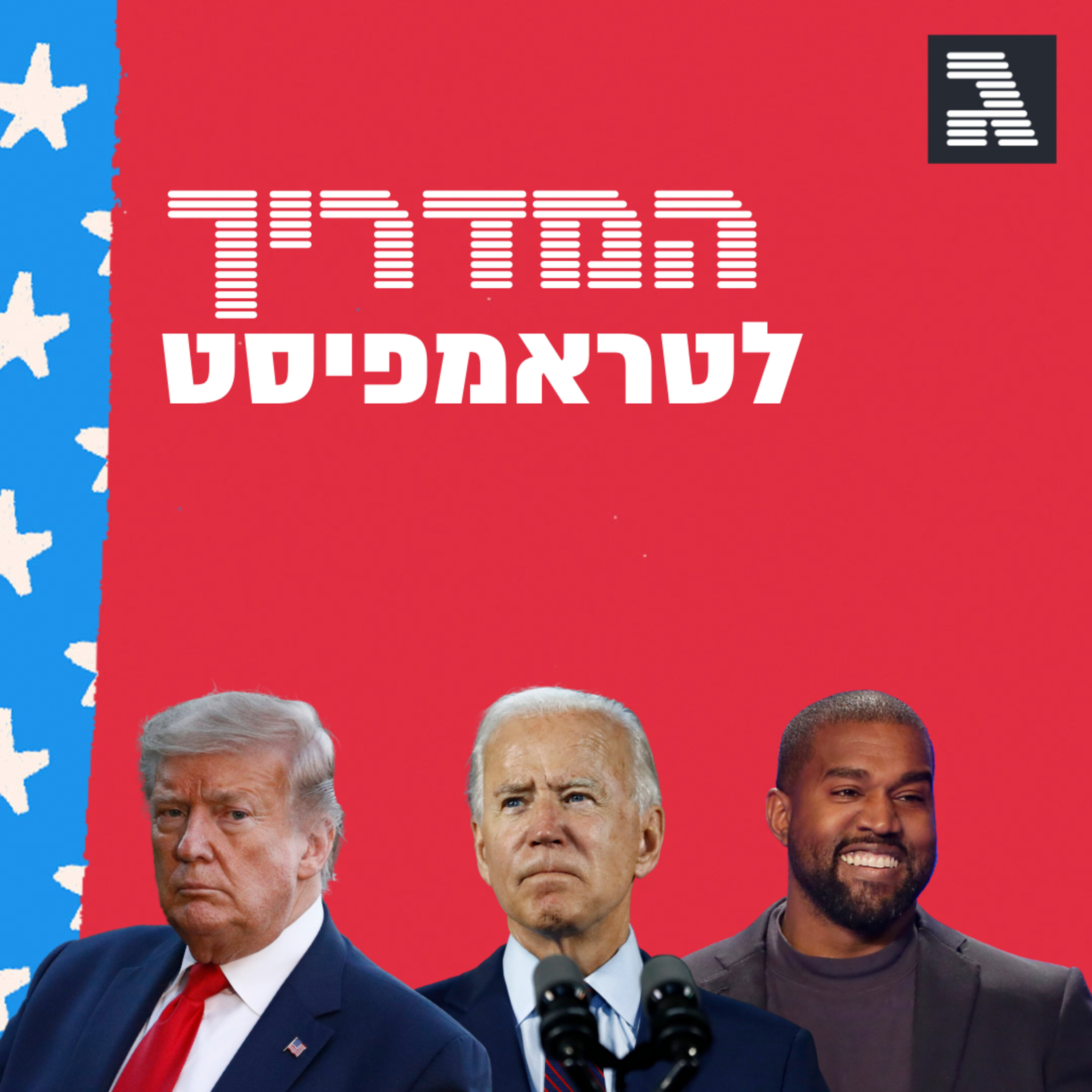 פרק 34: פרק הסקרים הגדול המדריך לטראמפיסט פרק 34: פרק הסקרים הגדול