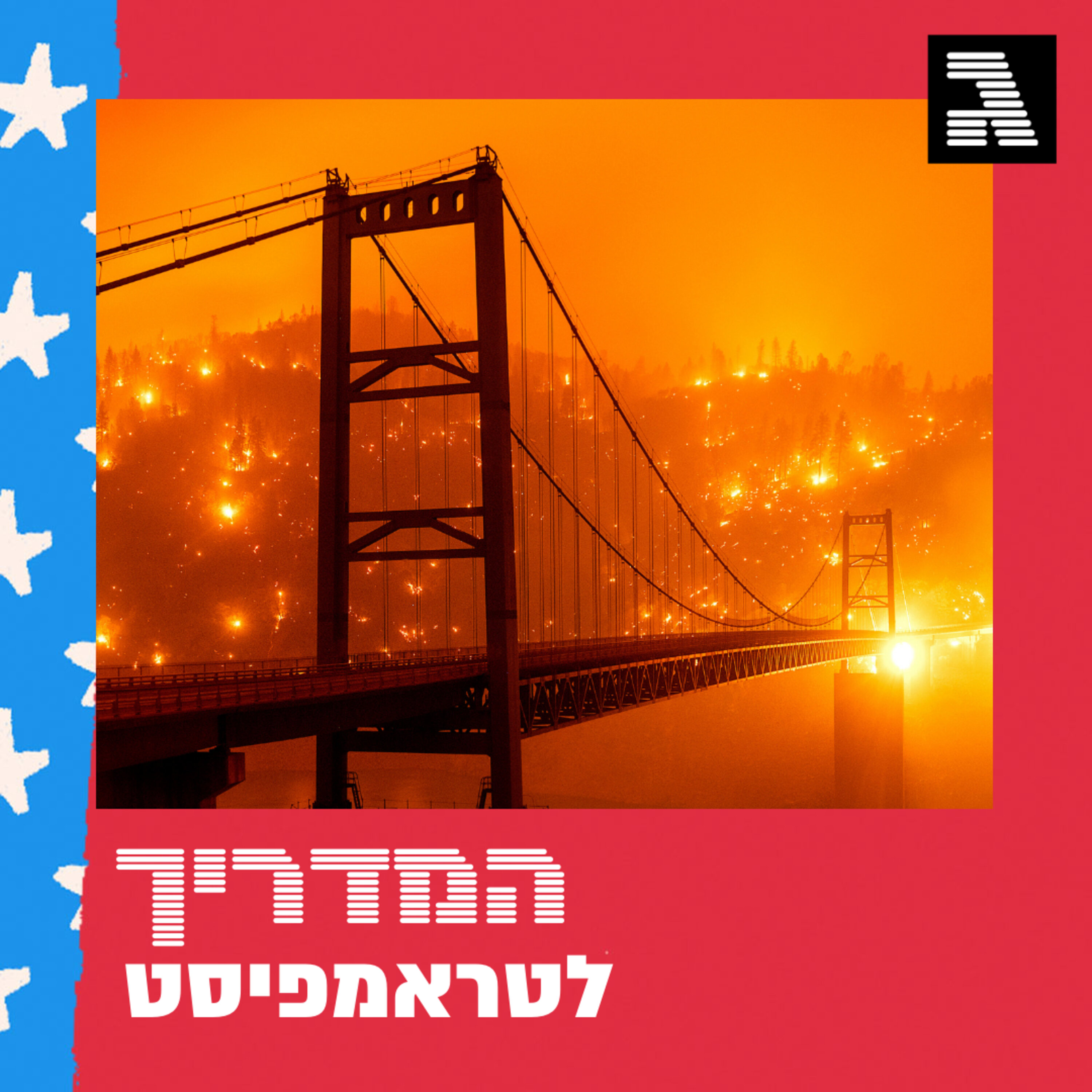 פרק 42: חם, מתחמם, בוער המדריך לטראמפיסט פרק 42: חם, מתחמם, בוער