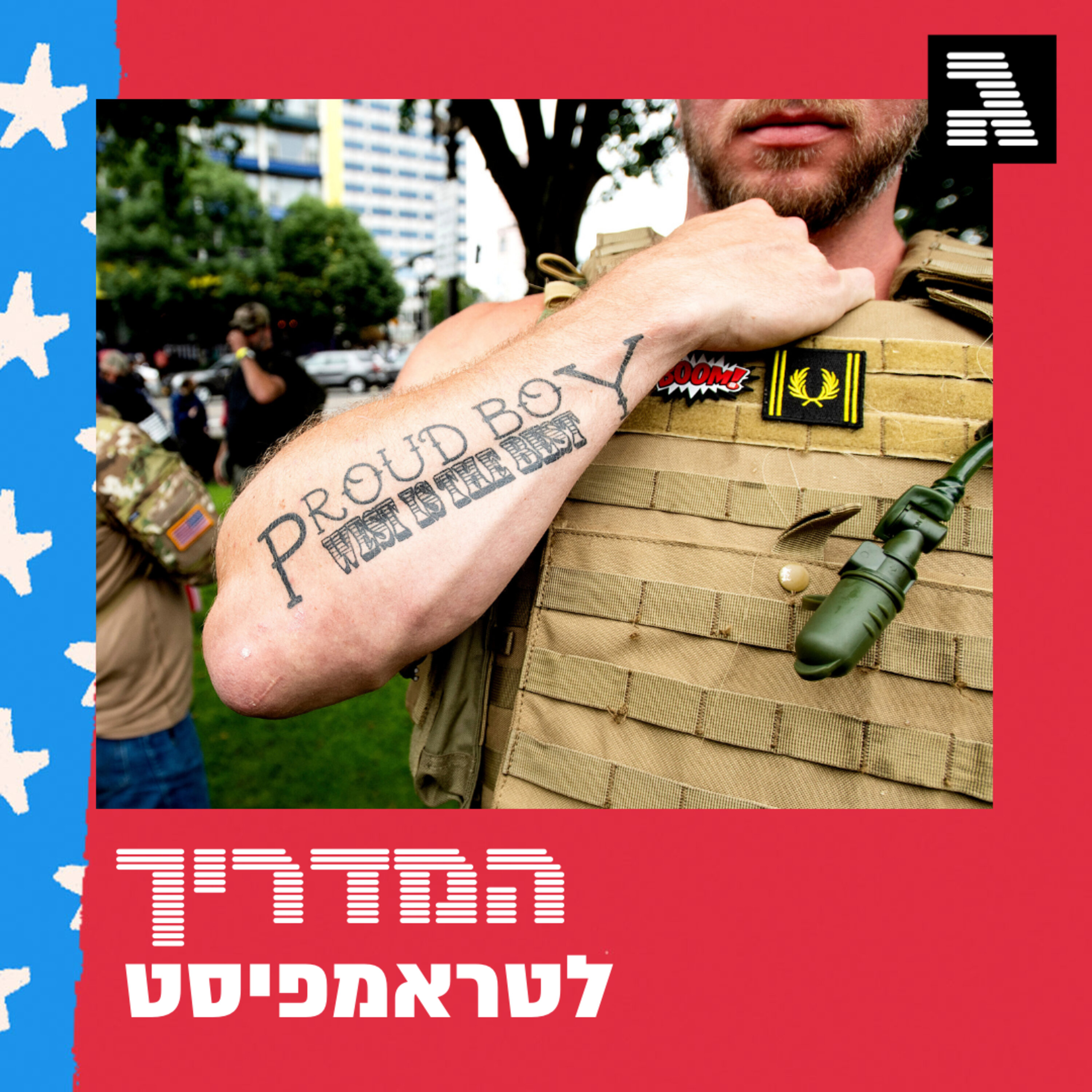 פרק 46: המיליציות בקלפי? המדריך לטראמפיסט פרק 46: המיליציות בקלפי?