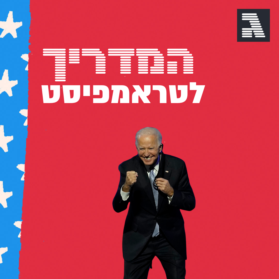 פרק 51: המנצח ביידן