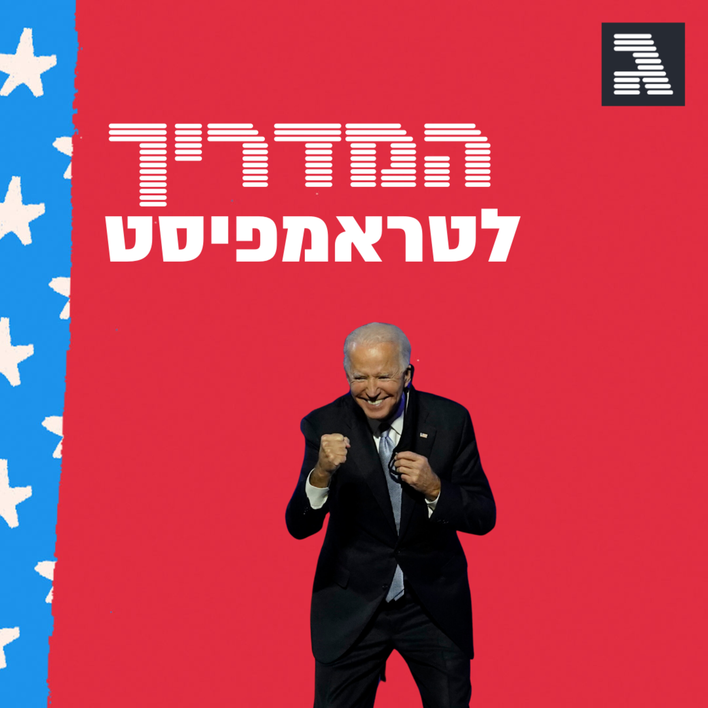 פרק 51: המנצח ביידן המדריך לטראמפיסט פרק 51: המנצח ביידן