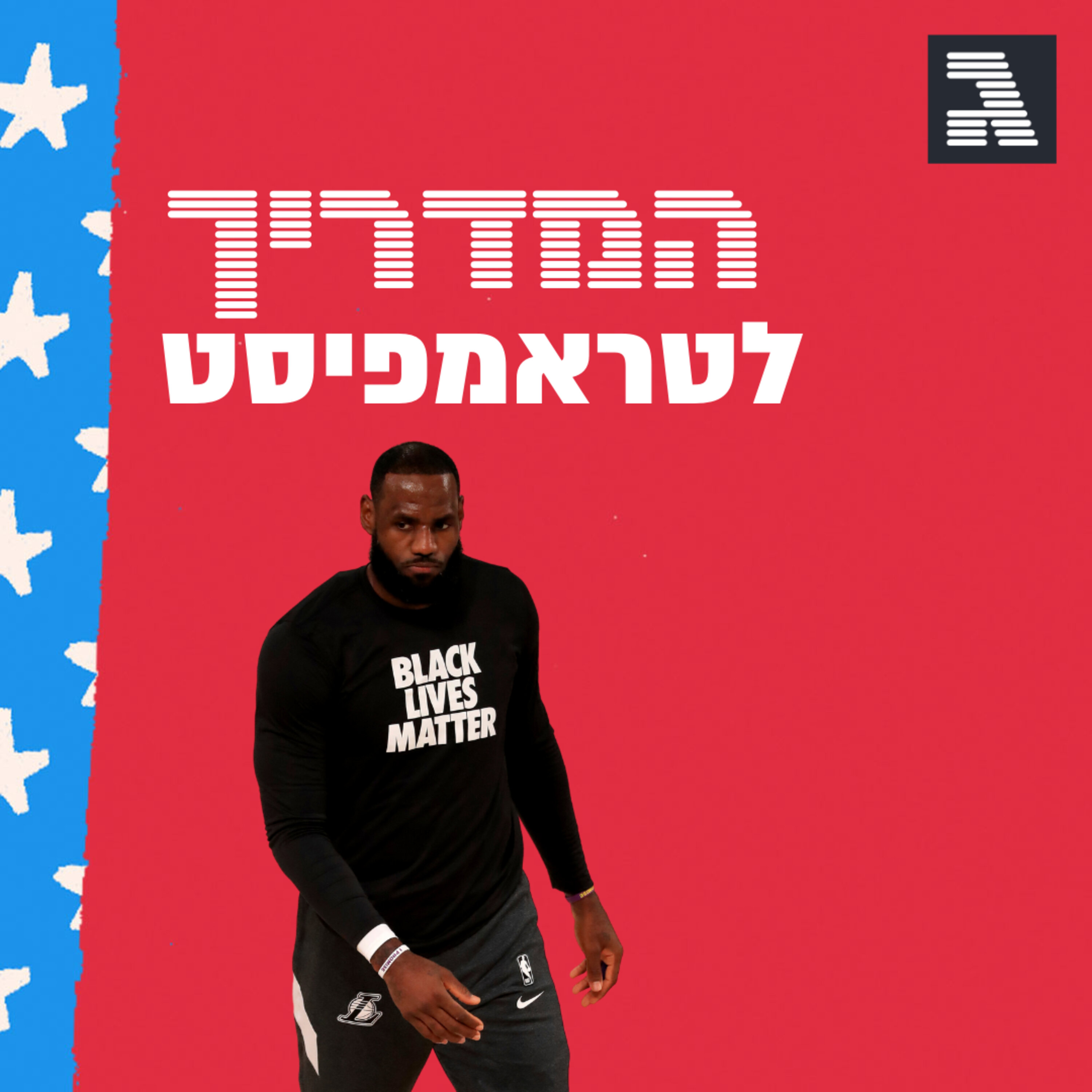 פרק 40: כשלברון ג'יימס עולה למגרש הפוליטי episode artwork