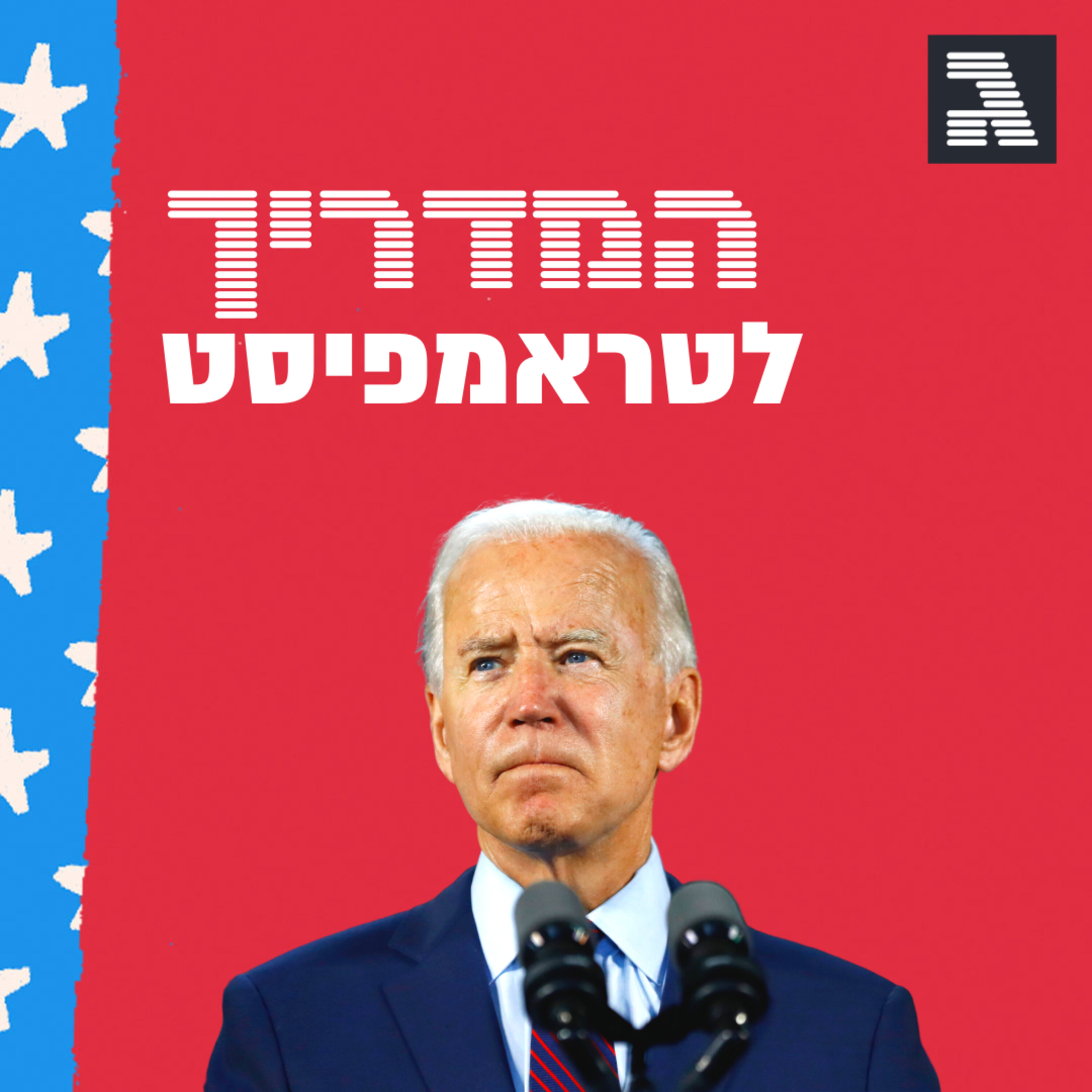 שידור חוזר: מדברים על ג'ו ביידן עם דן שפירו המדריך לטראמפיסט שידור חוזר: מדברים על ג'ו ביידן עם דן שפירו