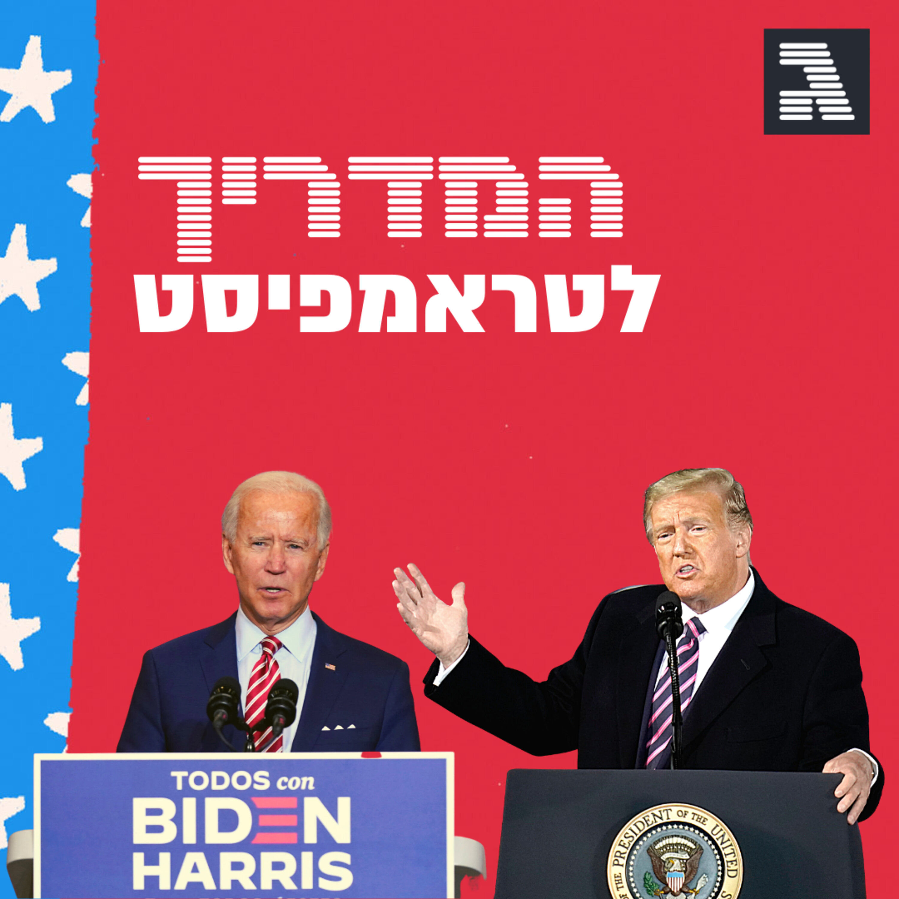 פרק 43: עימות גורלי המדריך לטראמפיסט פרק 43: עימות גורלי