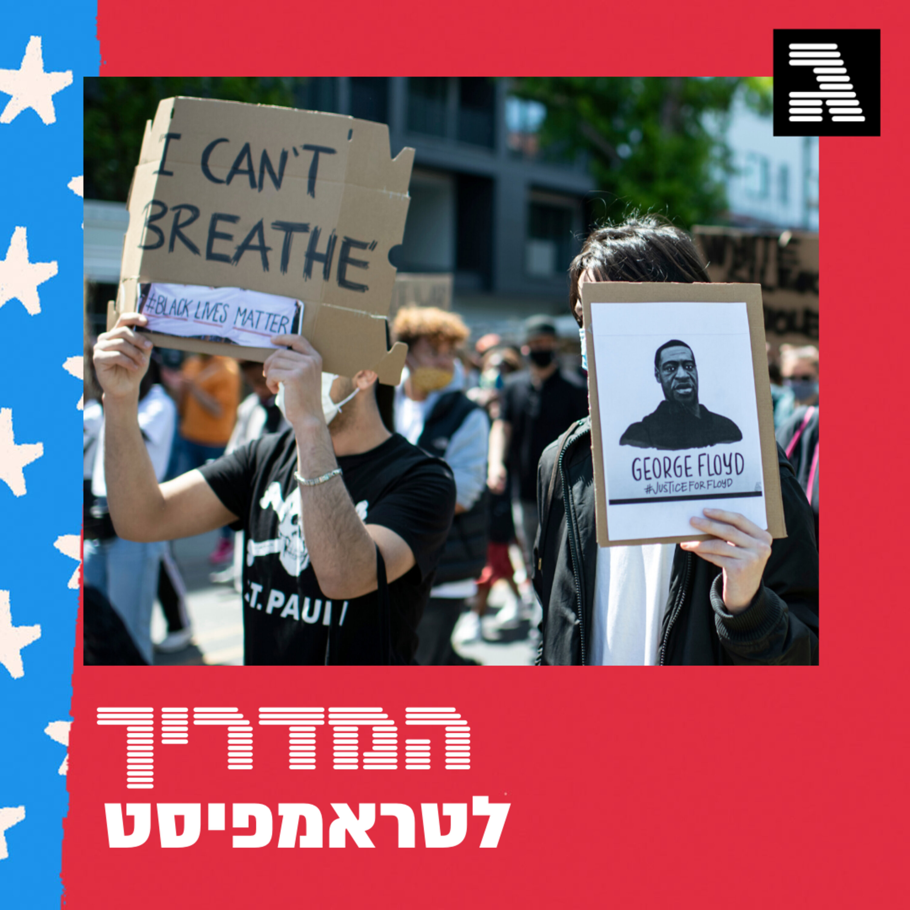 פרק 30: שתי אמריקות המדריך לטראמפיסט פרק 30: שתי אמריקות