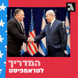פרק 27: המלחמה הקרה החדשה בין אמריקה לסין - וההסתבכות הישראלית