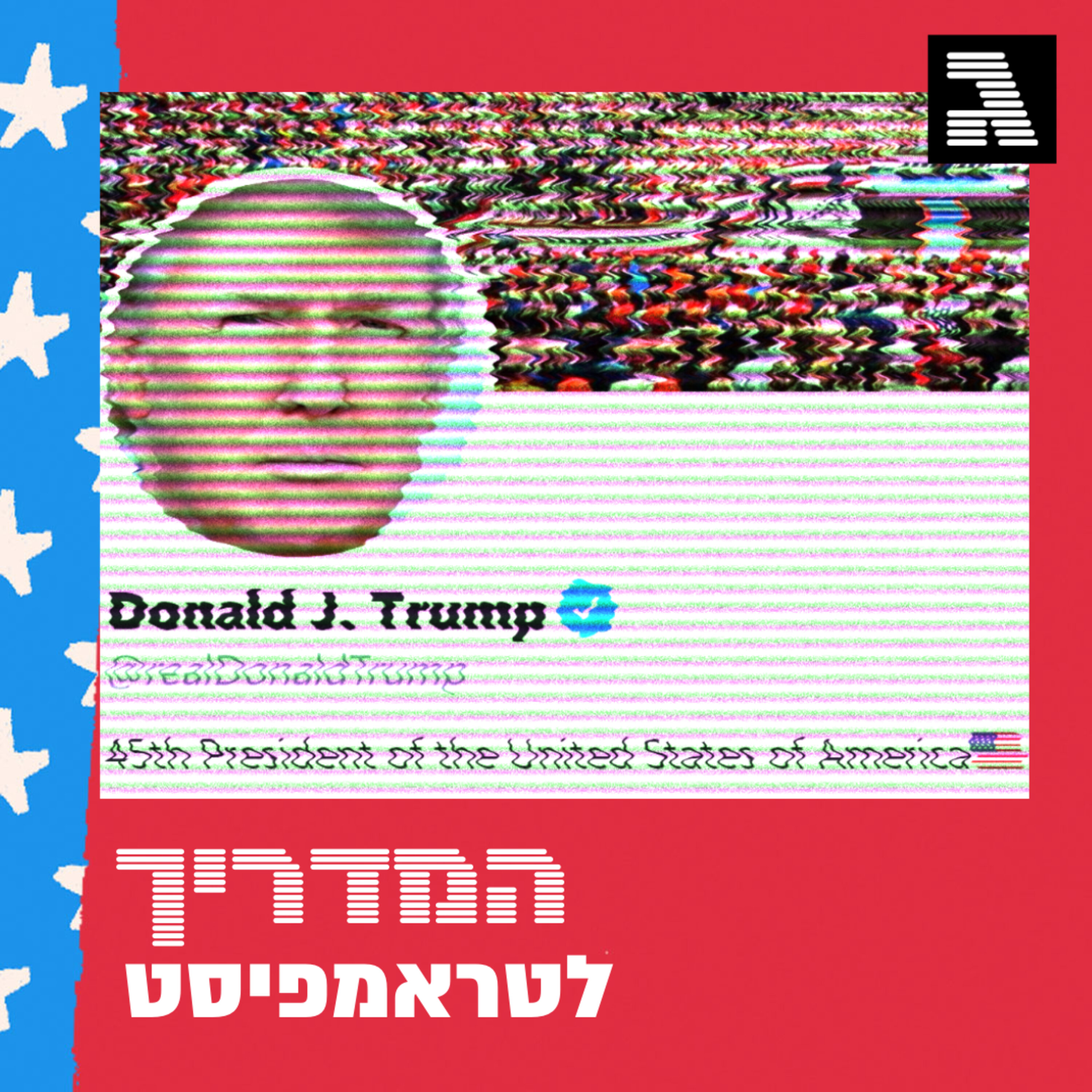 פרק 33: אהבה, שנאה ורשתות חברתיות episode artwork