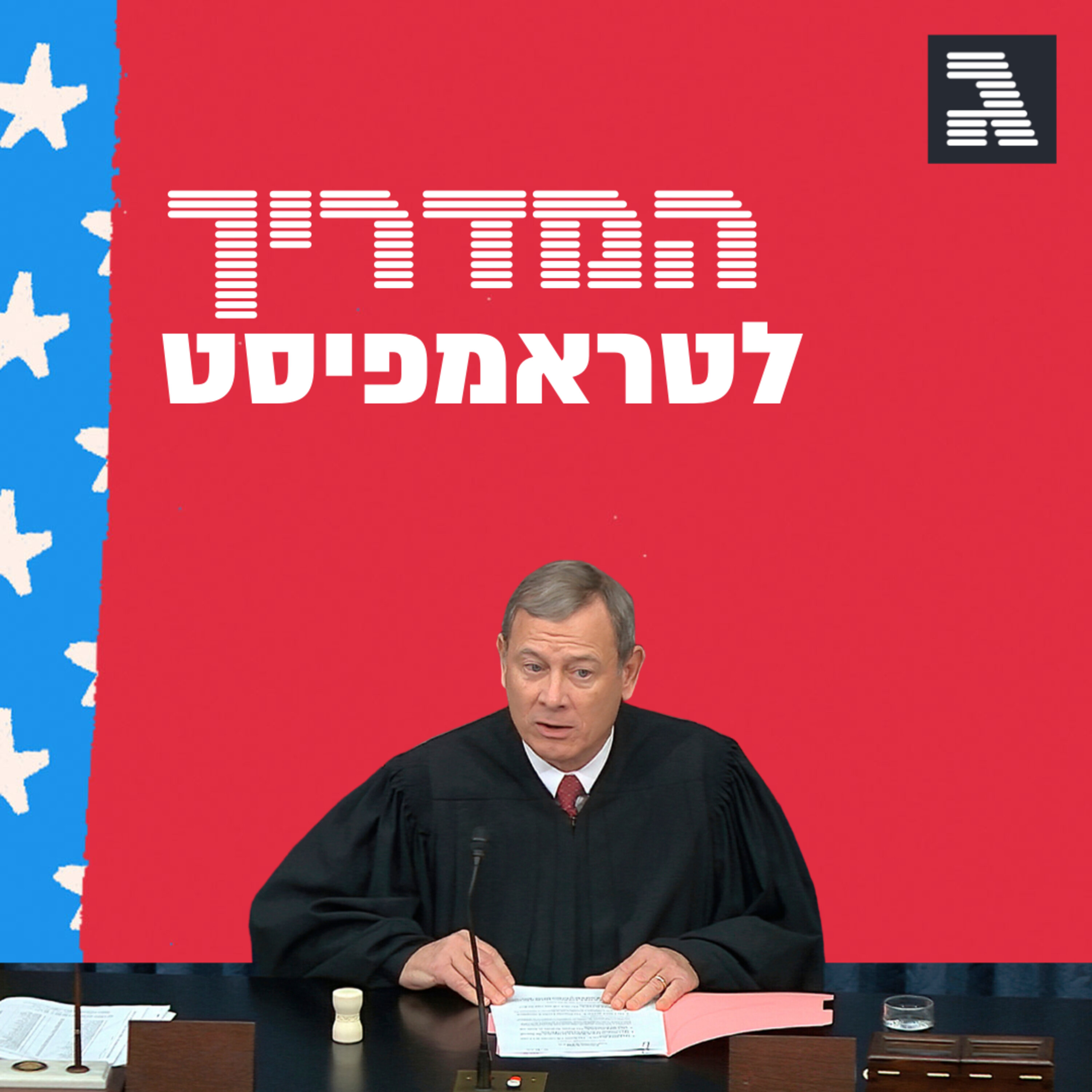 פרק 35: סיכום עונת המשפט המדריך לטראמפיסט פרק 35: סיכום עונת המשפט