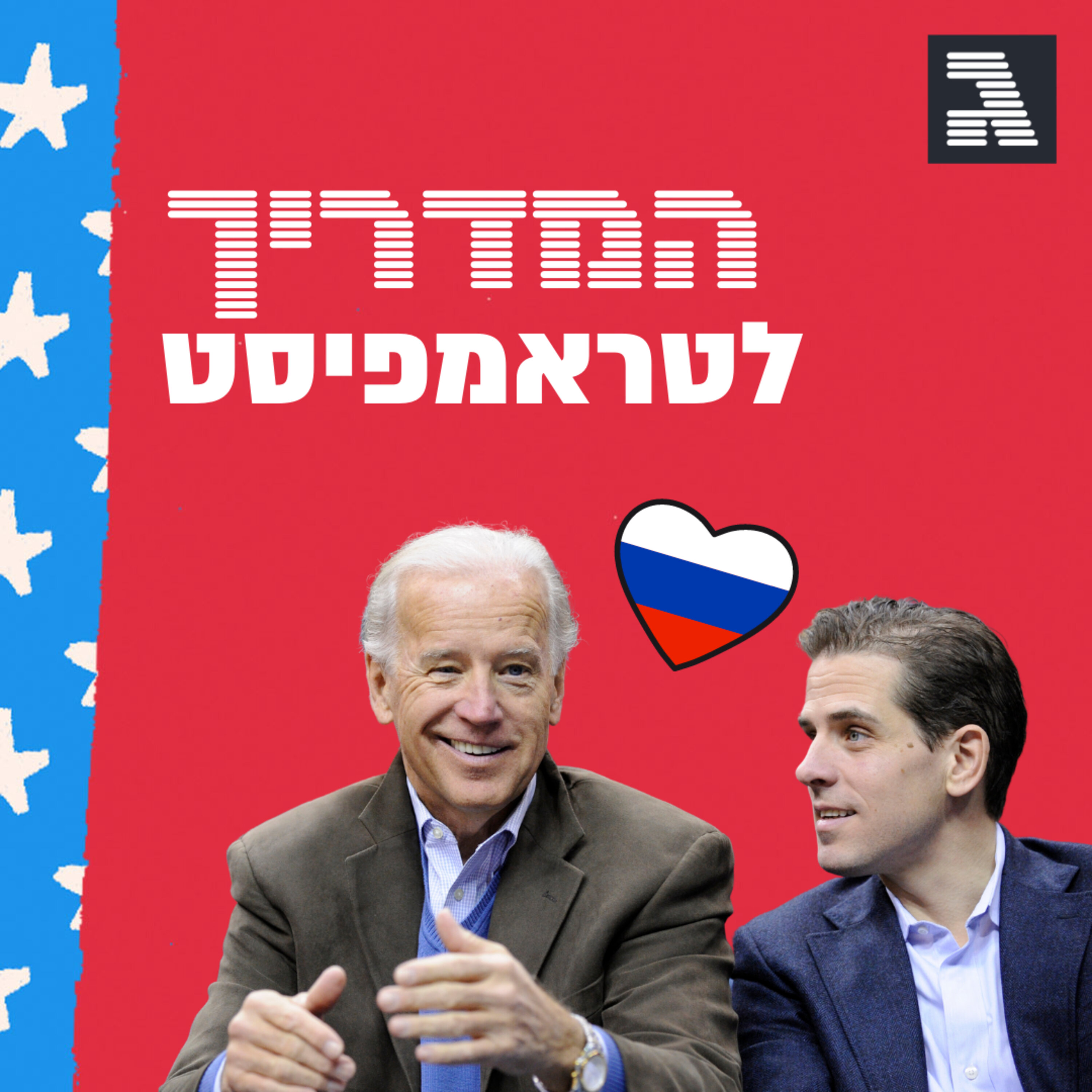 פרק 48: מרוסיה באהבה המדריך לטראמפיסט פרק 48: מרוסיה באהבה