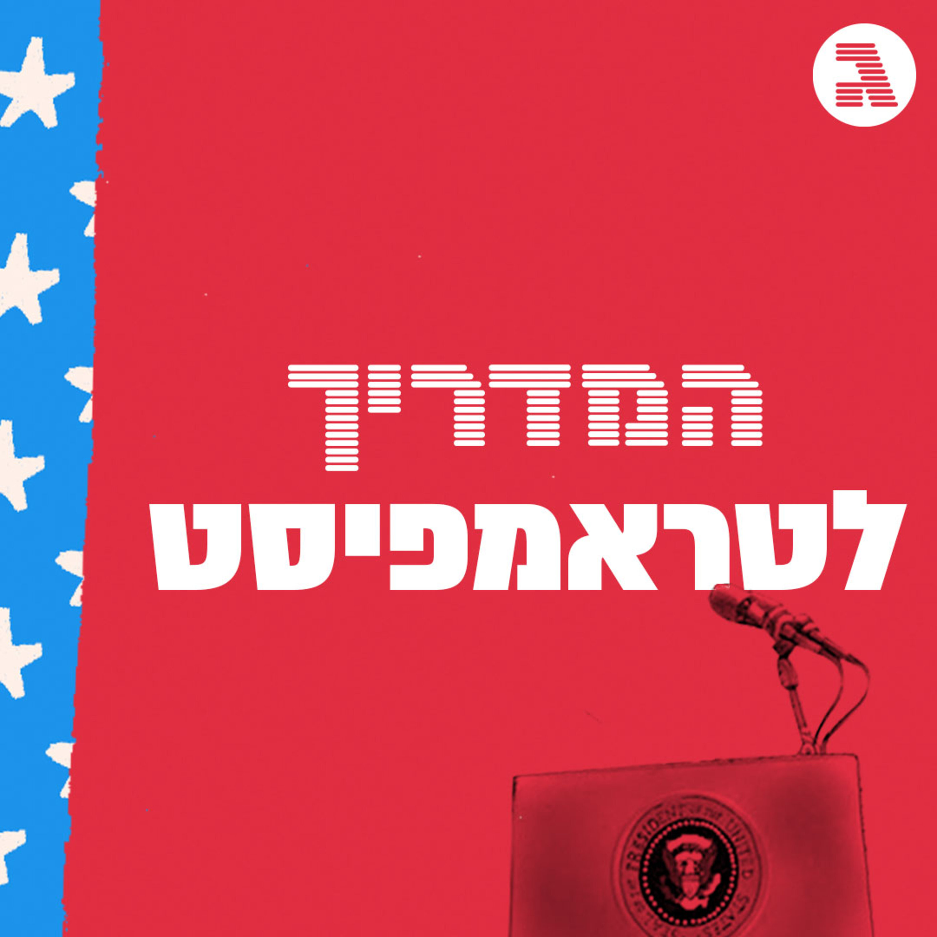 פרק 19: ספיישל ברני ברוז עם דב חנין וברק היימן