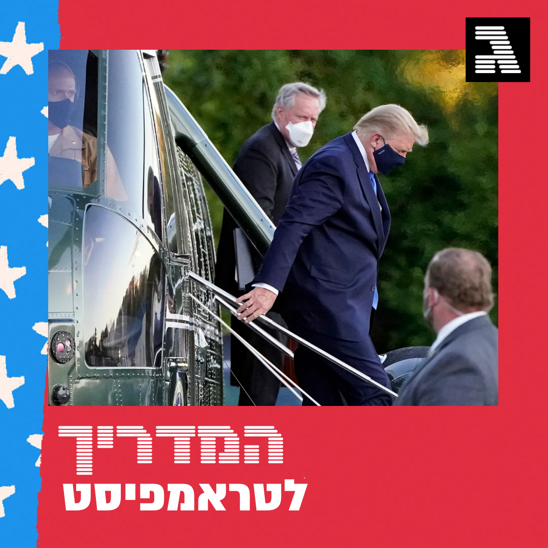 פרק מיוחד: לנשיא יש קורונה