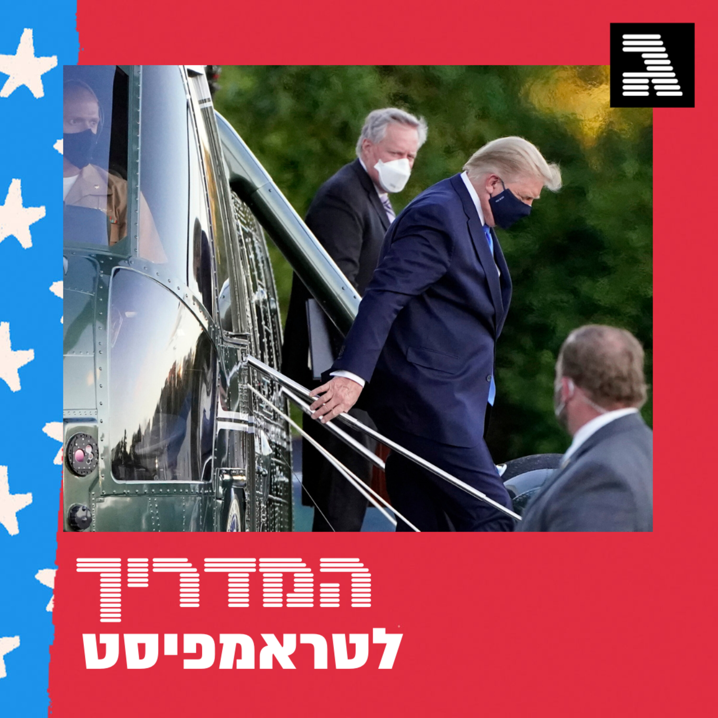 פרק מיוחד: לנשיא יש קורונה המדריך לטראמפיסט פרק מיוחד: לנשיא יש קורונה
