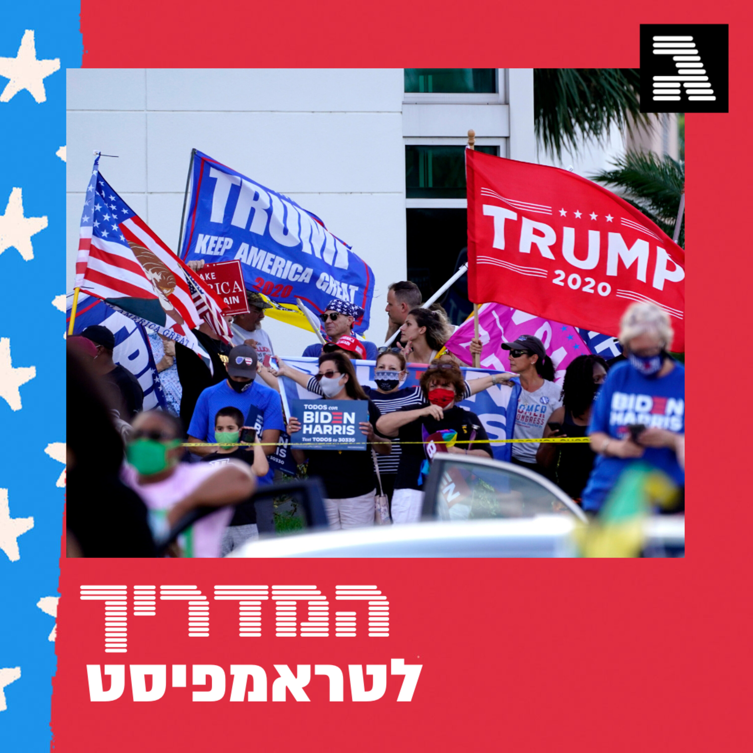 פרק 50: שניידר בדרכים - הולכים לקלפי בפלורידה המדריך לטראמפיסט פרק 50: שניידר בדרכים - הולכים לקלפי בפלורידה