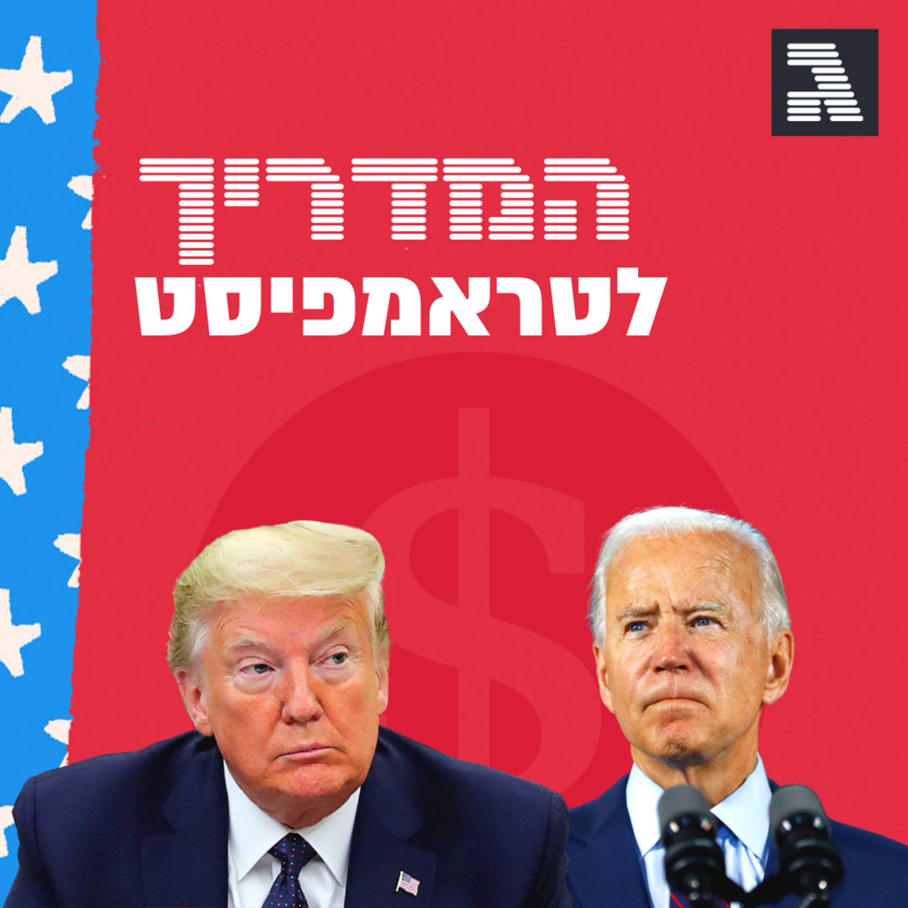 פרק 36: הכיס והקלפי episode artwork