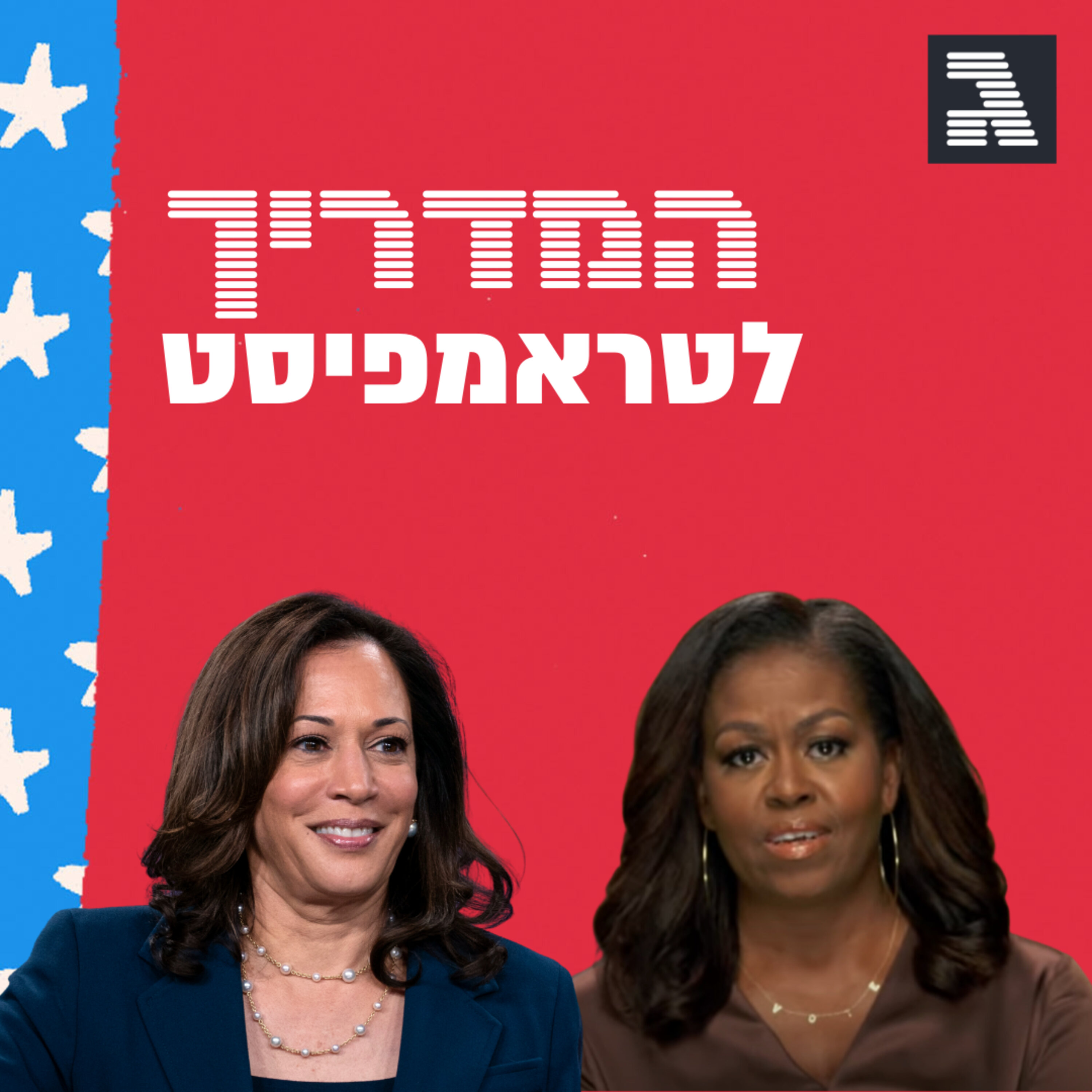 פרק 38: השבוע הגדול של המפלגה הדמוקרטית episode artwork